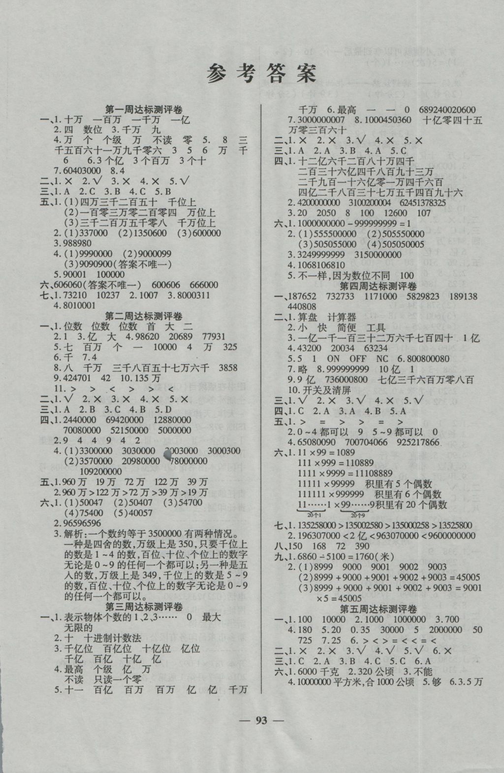 2016年全能练考卷四年级数学上册人教版 参考答案第1页