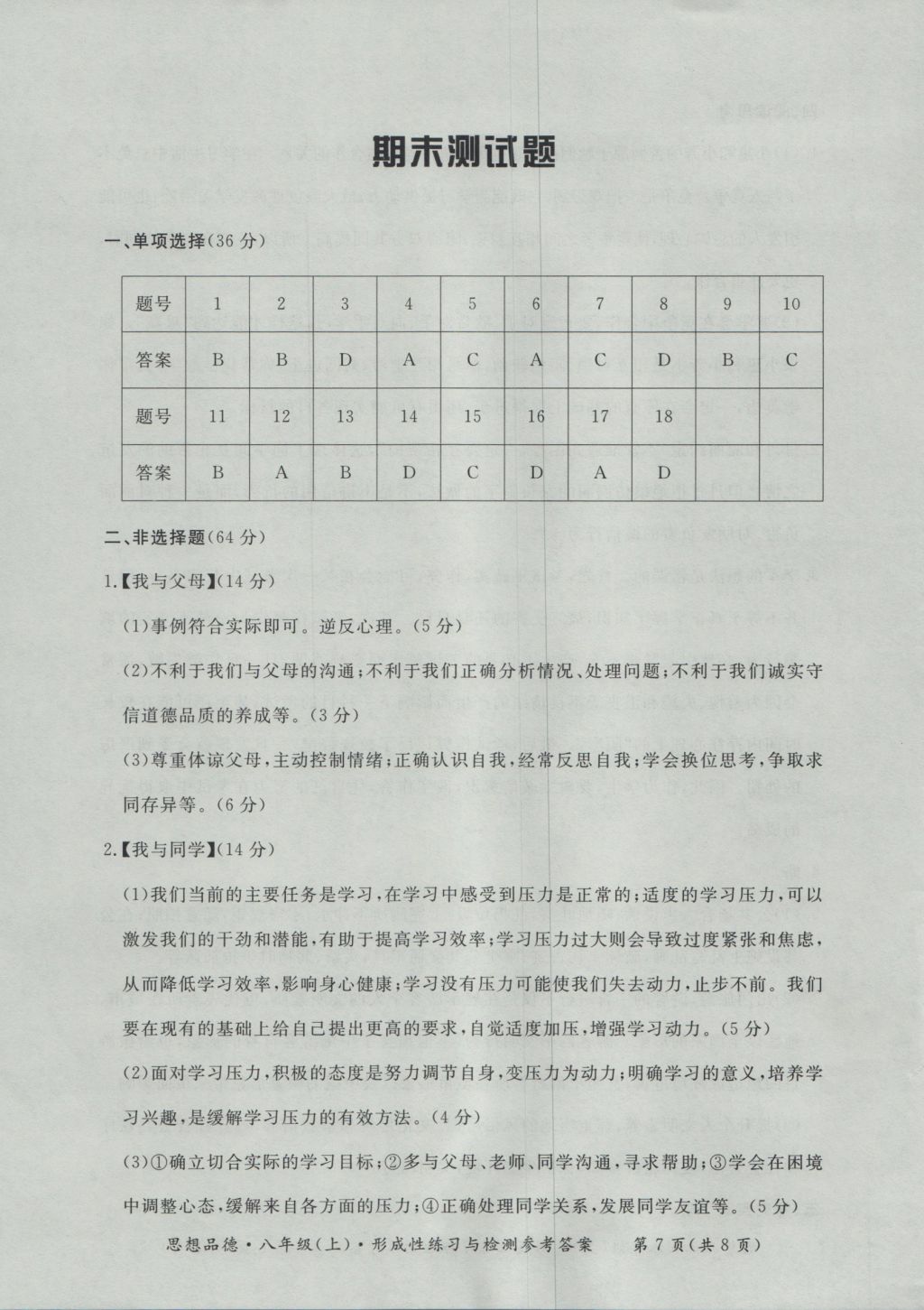 2016年新課標形成性練習與檢測八年級思想品德上冊 參考答案第7頁