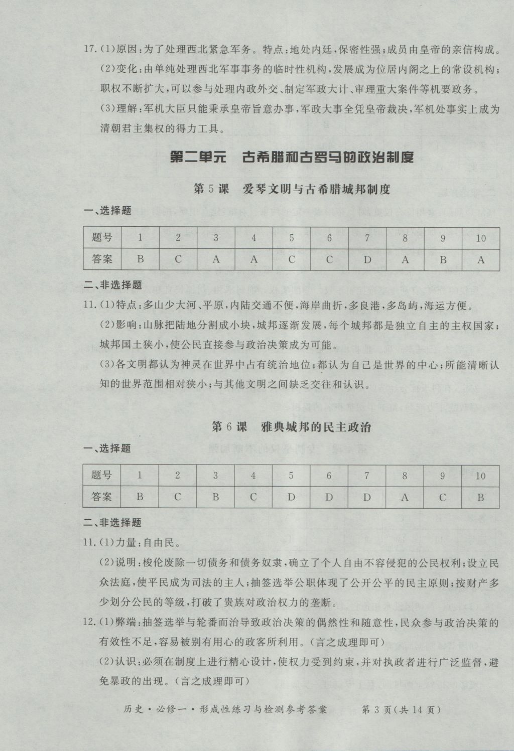 新課標(biāo)形成性練習(xí)與檢測(cè)歷史必修1 參考答案第3頁(yè)