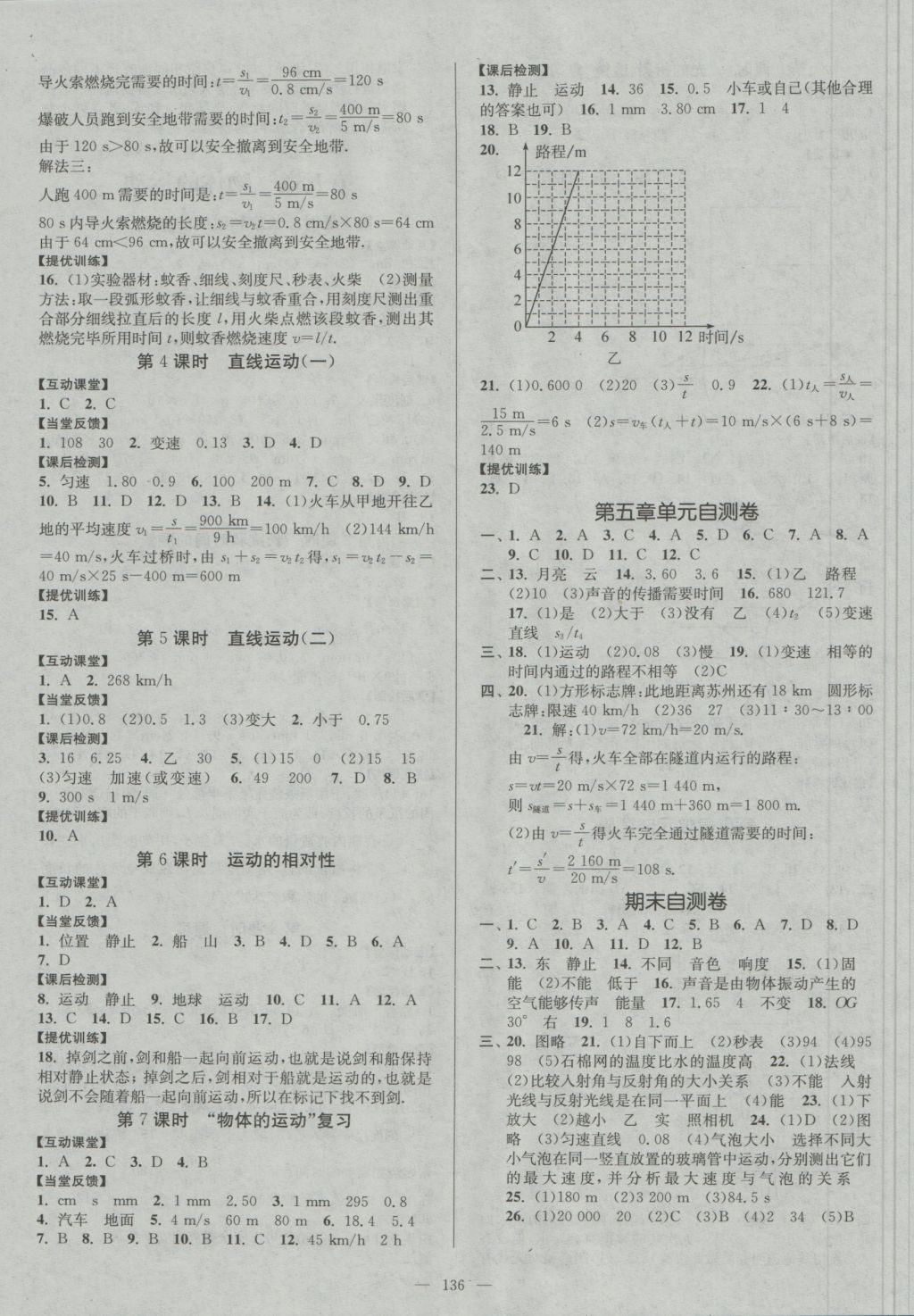 2016年南通小題課時作業(yè)本八年級物理上冊蘇科版 參考答案第8頁