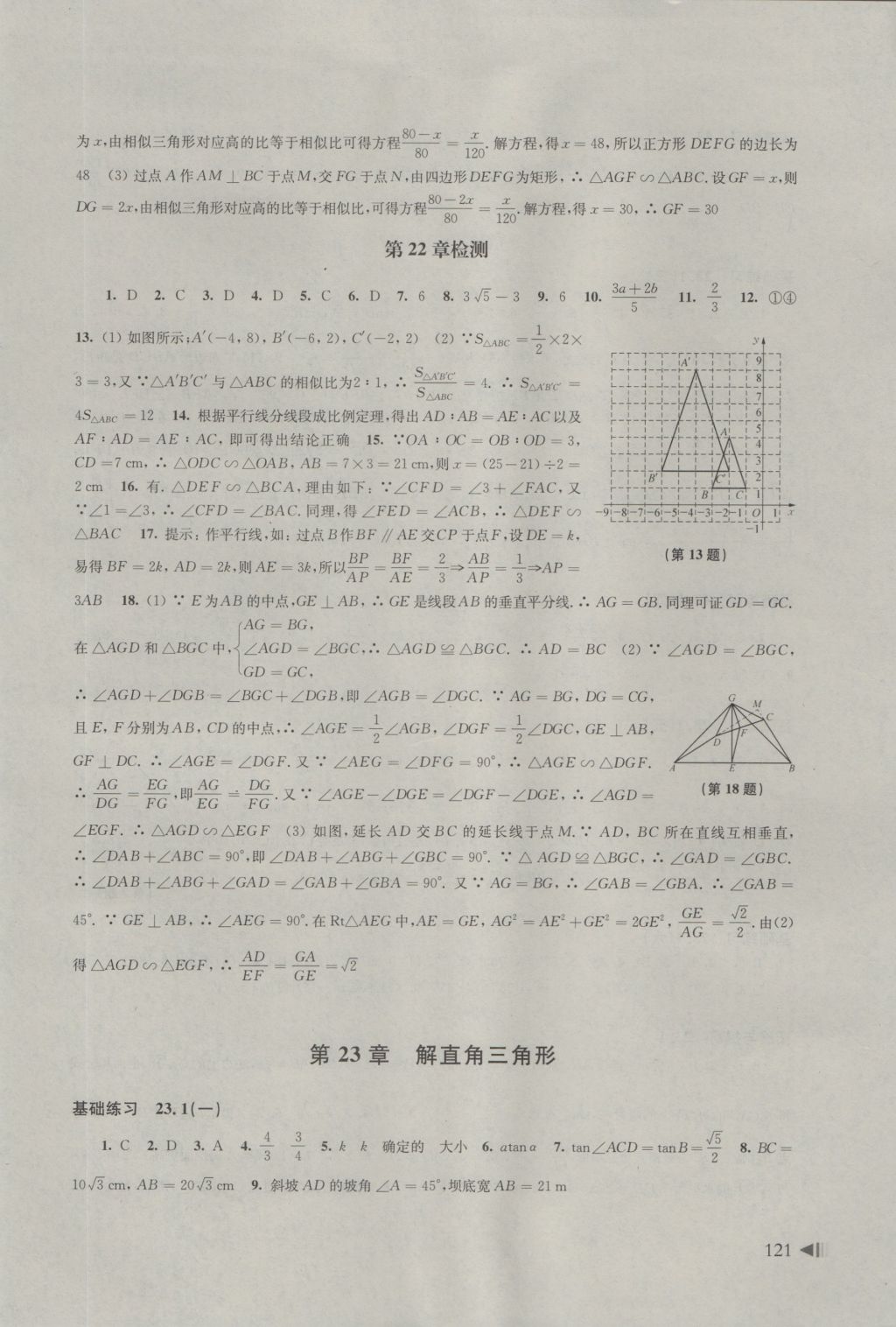 2016年初中數(shù)學(xué)同步練習(xí)九年級(jí)上冊(cè)滬科版 參考答案第10頁