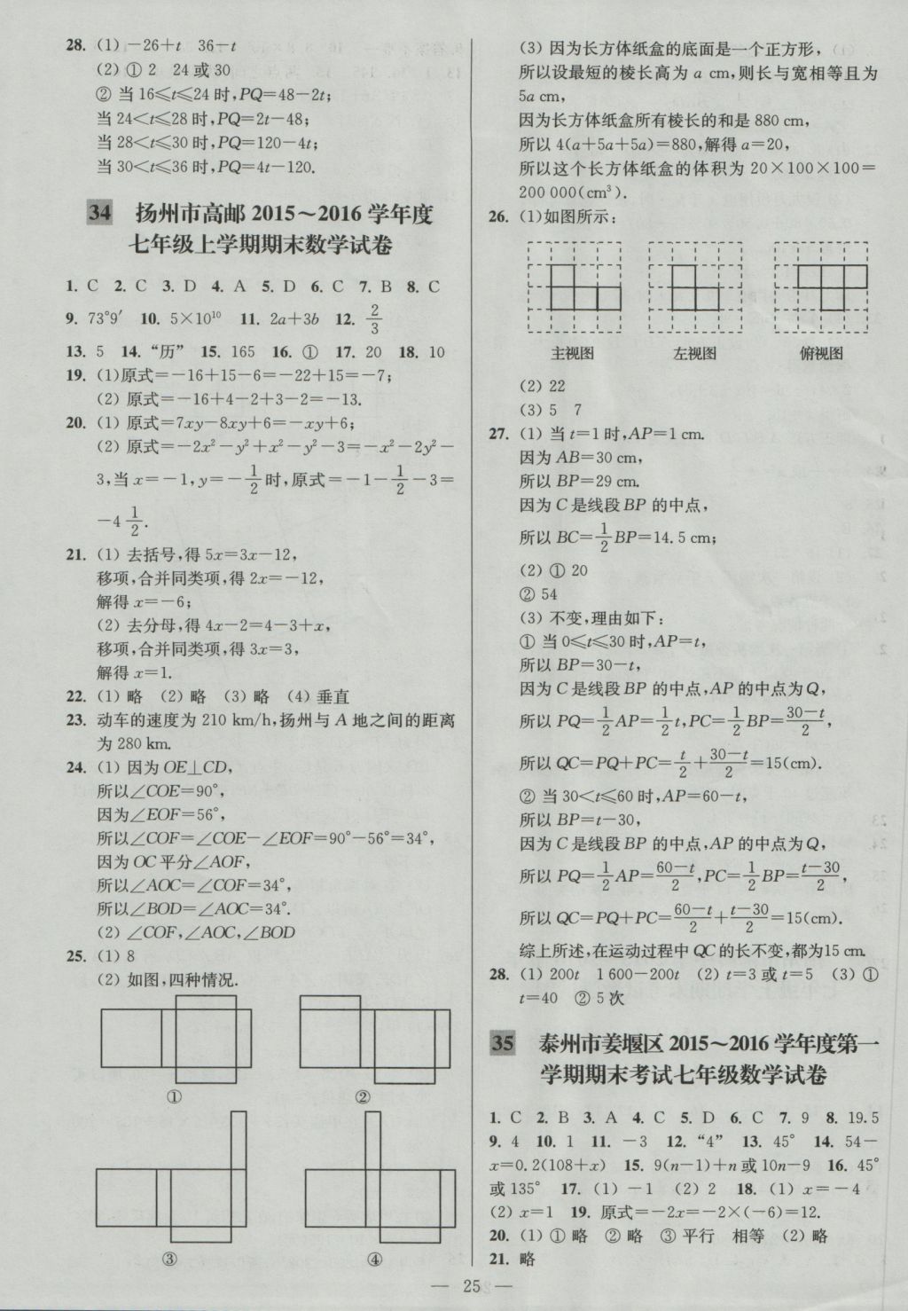 2016年亮點(diǎn)給力大試卷七年級(jí)數(shù)學(xué)上冊(cè)江蘇版 參考答案第25頁(yè)