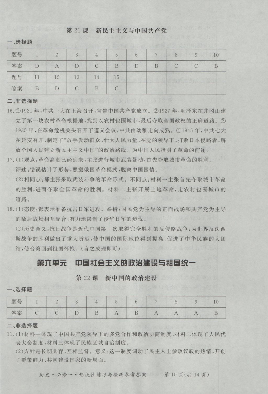 新課標(biāo)形成性練習(xí)與檢測(cè)歷史必修1 參考答案第10頁