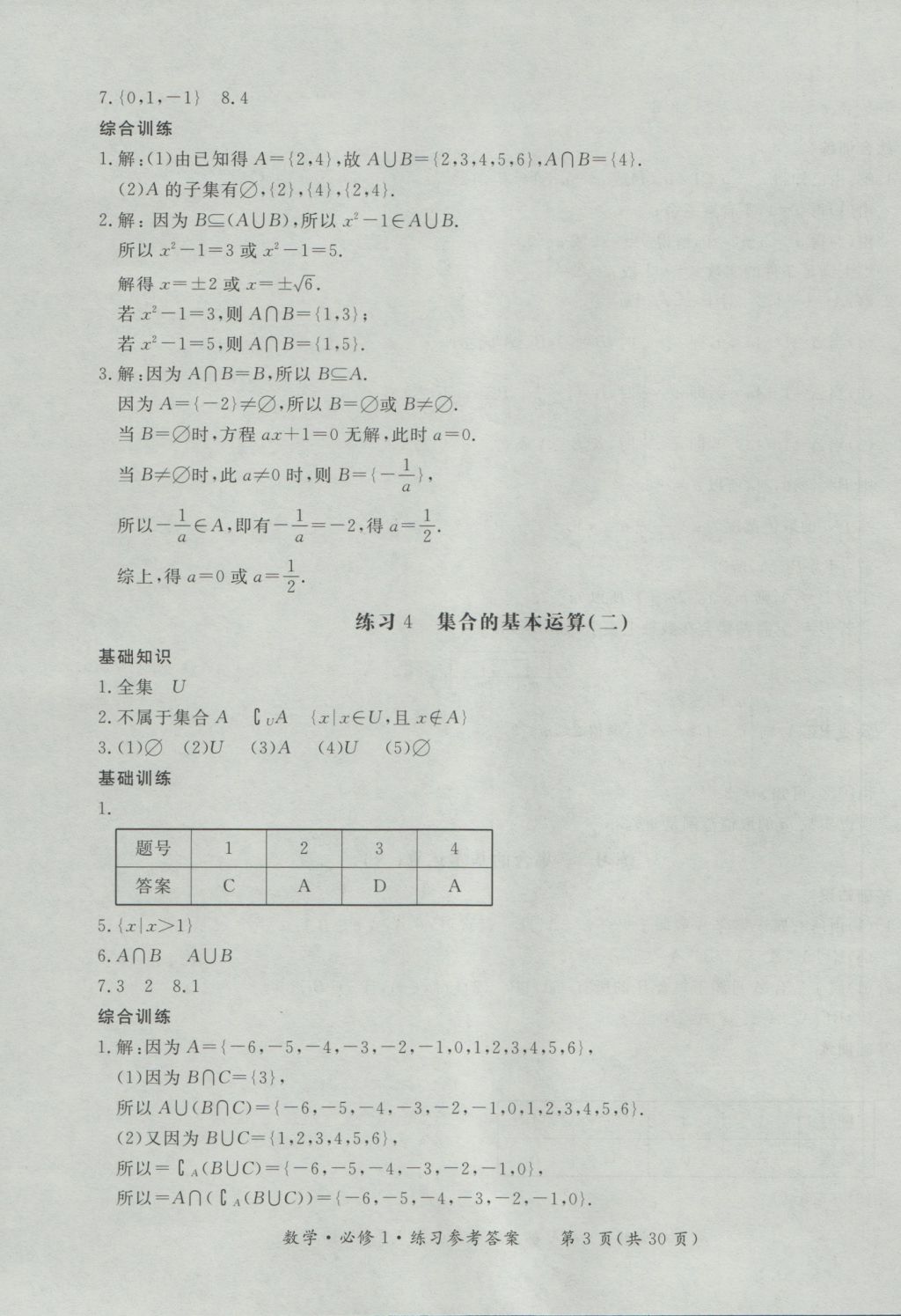 新課標(biāo)形成性練習(xí)與檢測(cè)數(shù)學(xué)必修1 參考答案第3頁(yè)