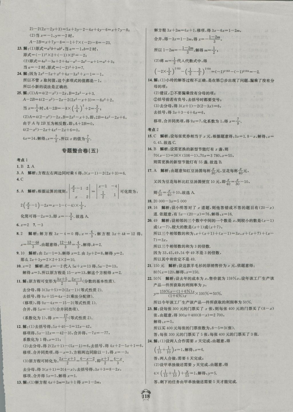 2016年阳光夺冠七年级数学上册冀教版 参考答案第18页