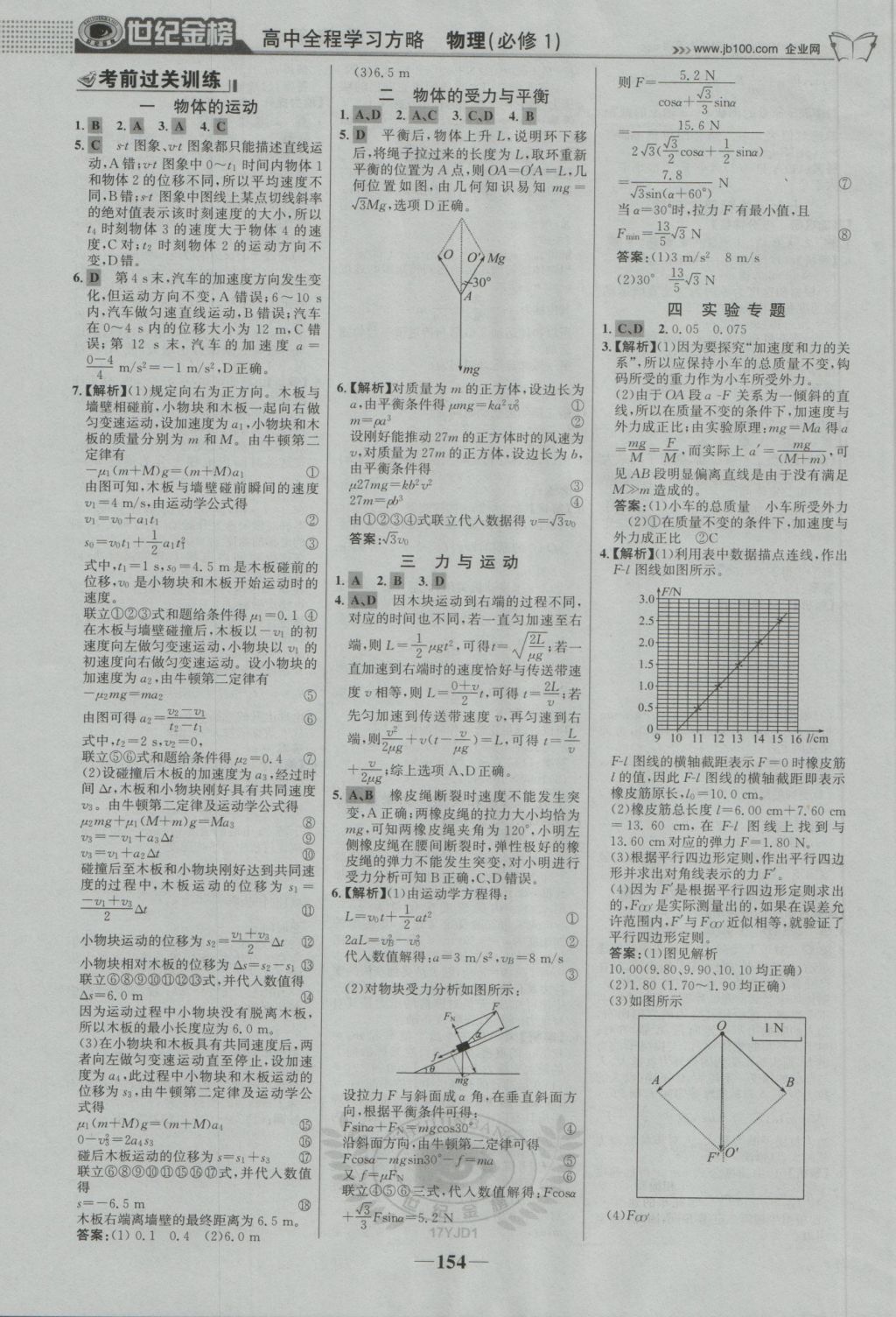 2016年世紀(jì)金榜高中全程學(xué)習(xí)方略物理必修1粵教版 參考答案第21頁