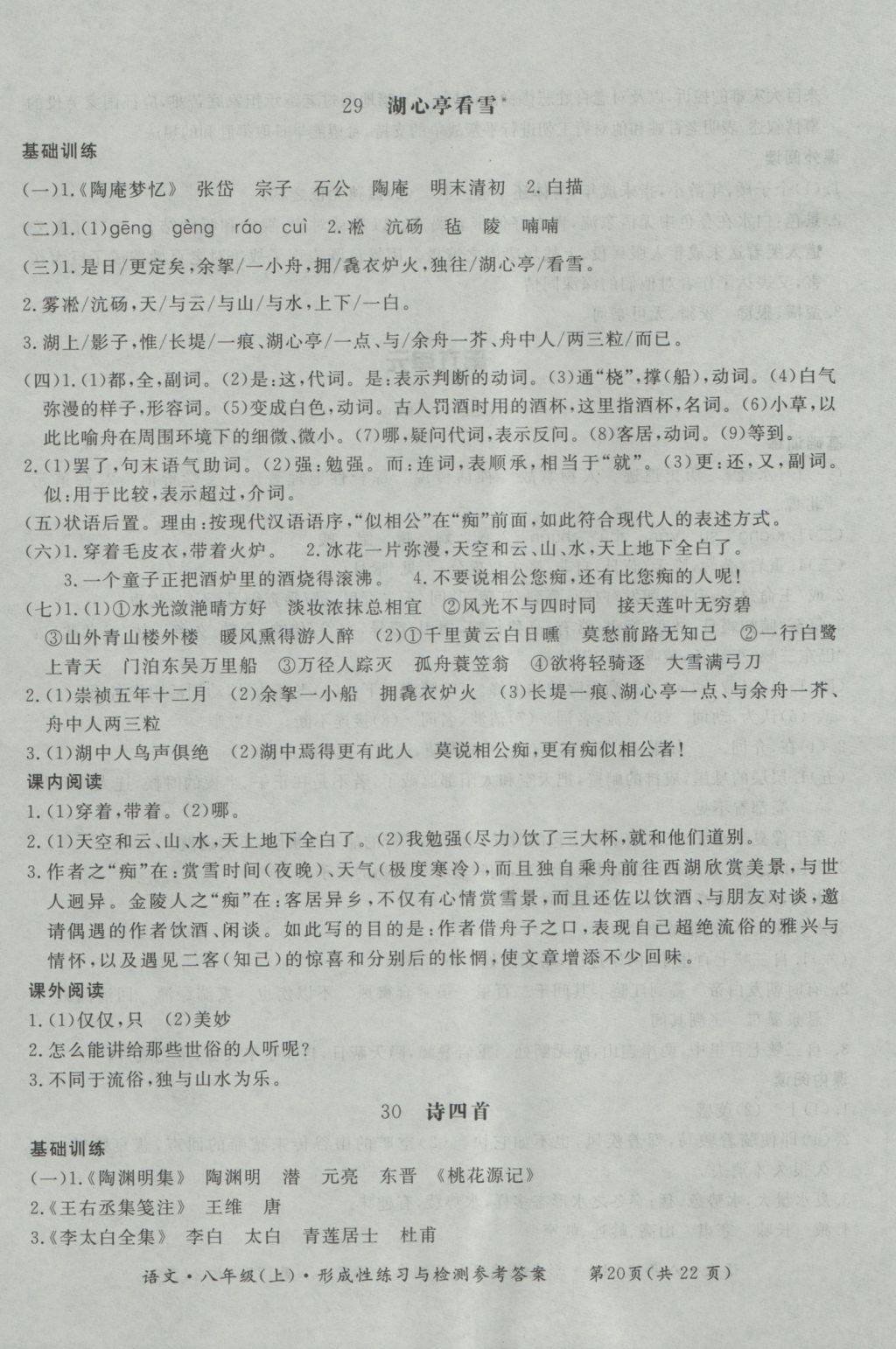 2016年新課標(biāo)形成性練習(xí)與檢測(cè)八年級(jí)語(yǔ)文上冊(cè) 參考答案第20頁(yè)