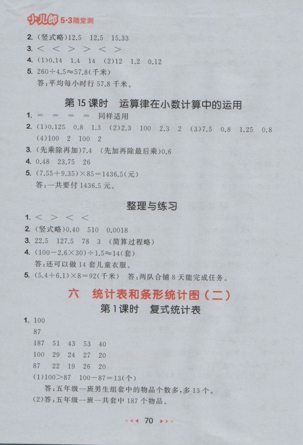 2016年53隨堂測小學(xué)數(shù)學(xué)五年級上冊蘇教版 參考答案第12頁