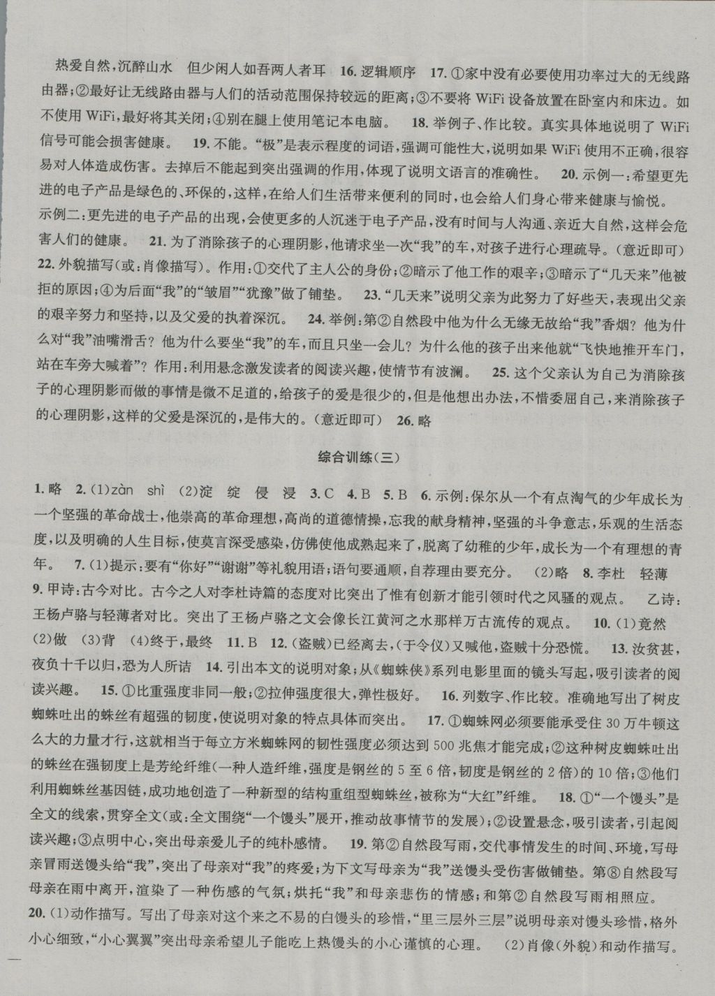 2016年金鑰匙沖刺名校大試卷八年級語文上冊國標(biāo)江蘇版 參考答案第10頁