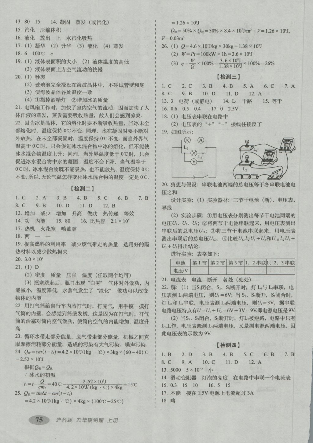 2016年聚能闖關(guān)期末復(fù)習(xí)沖刺卷九年級(jí)物理上冊(cè)滬科版 參考答案第3頁(yè)