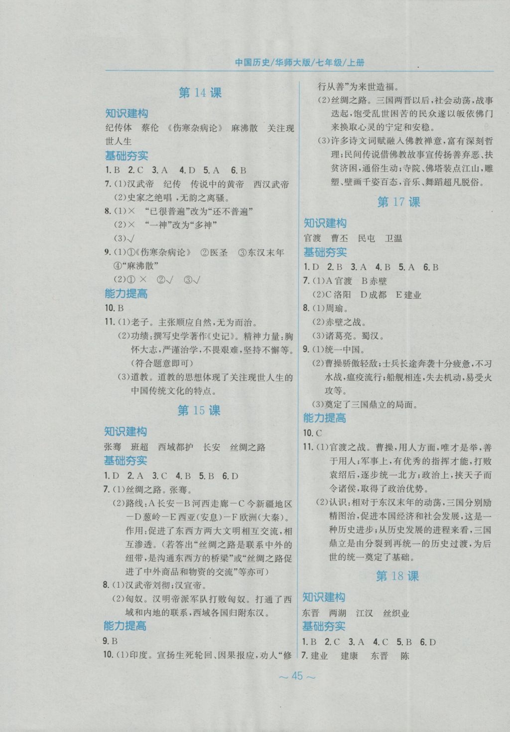 2016年新編基礎訓練七年級中國歷史上冊華師大版安徽教育出版社 參考答案第5頁