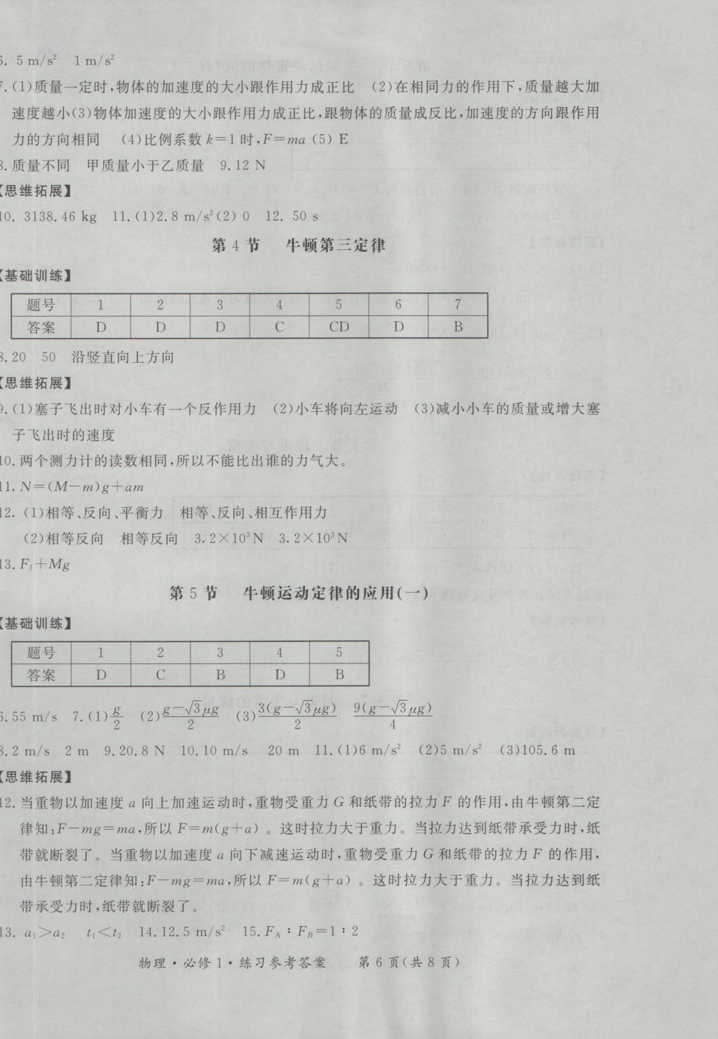 新課標(biāo)形成性練習(xí)與檢測(cè)物理必修1 參考答案第7頁(yè)