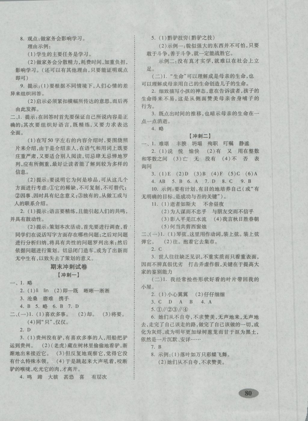 2016年聚能闯关期末复习冲刺卷七年级语文上册人教版 参考答案第8页