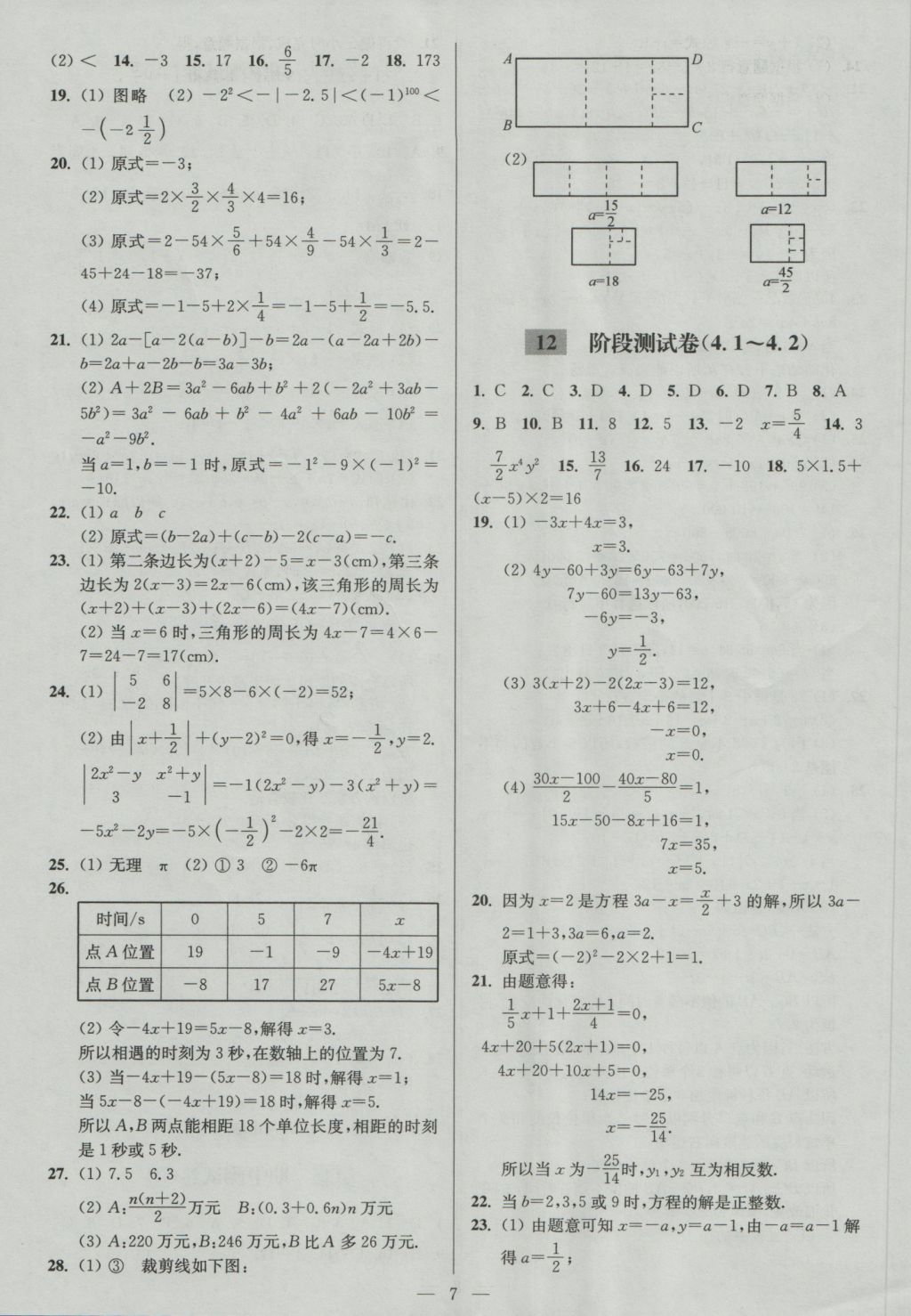 2016年亮点给力大试卷七年级数学上册江苏版 参考答案第7页