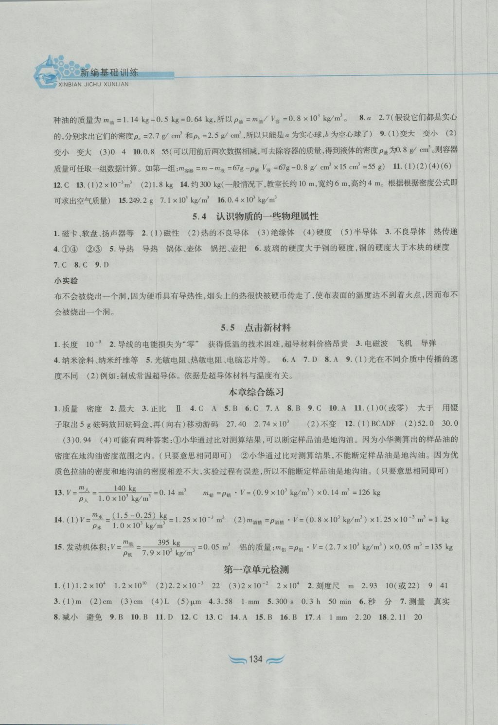 2016年新編基礎(chǔ)訓(xùn)練八年級(jí)物理上冊(cè)滬粵版黃山書社 參考答案第9頁(yè)