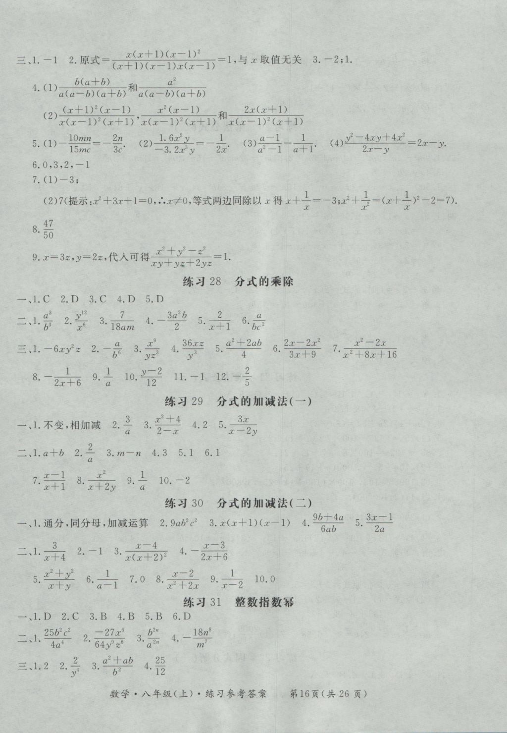 2016年新课标形成性练习与检测八年级数学上册 参考答案第16页