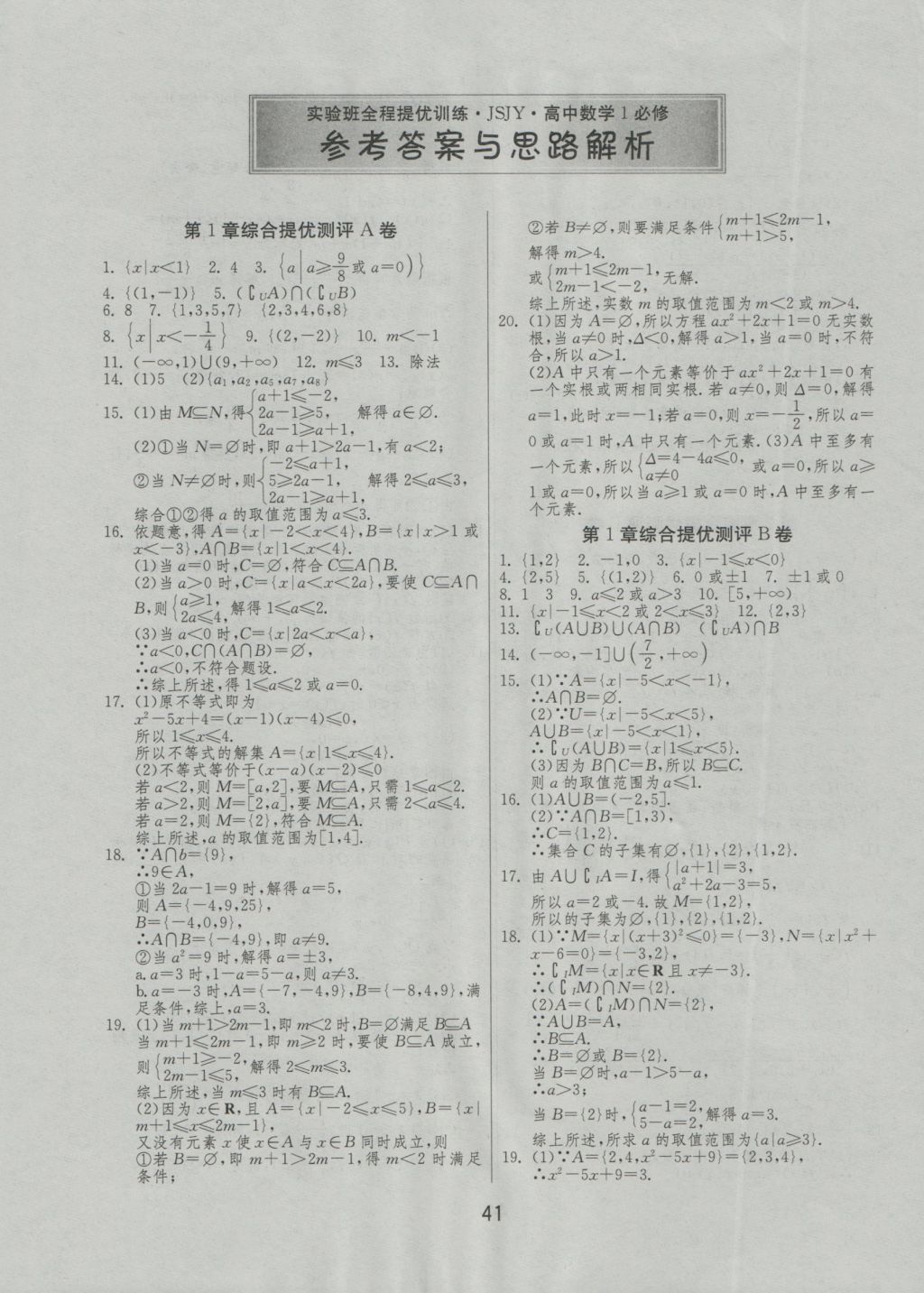 實驗班全程提優(yōu)訓練高中數學1必修蘇教版 試卷答案第47頁