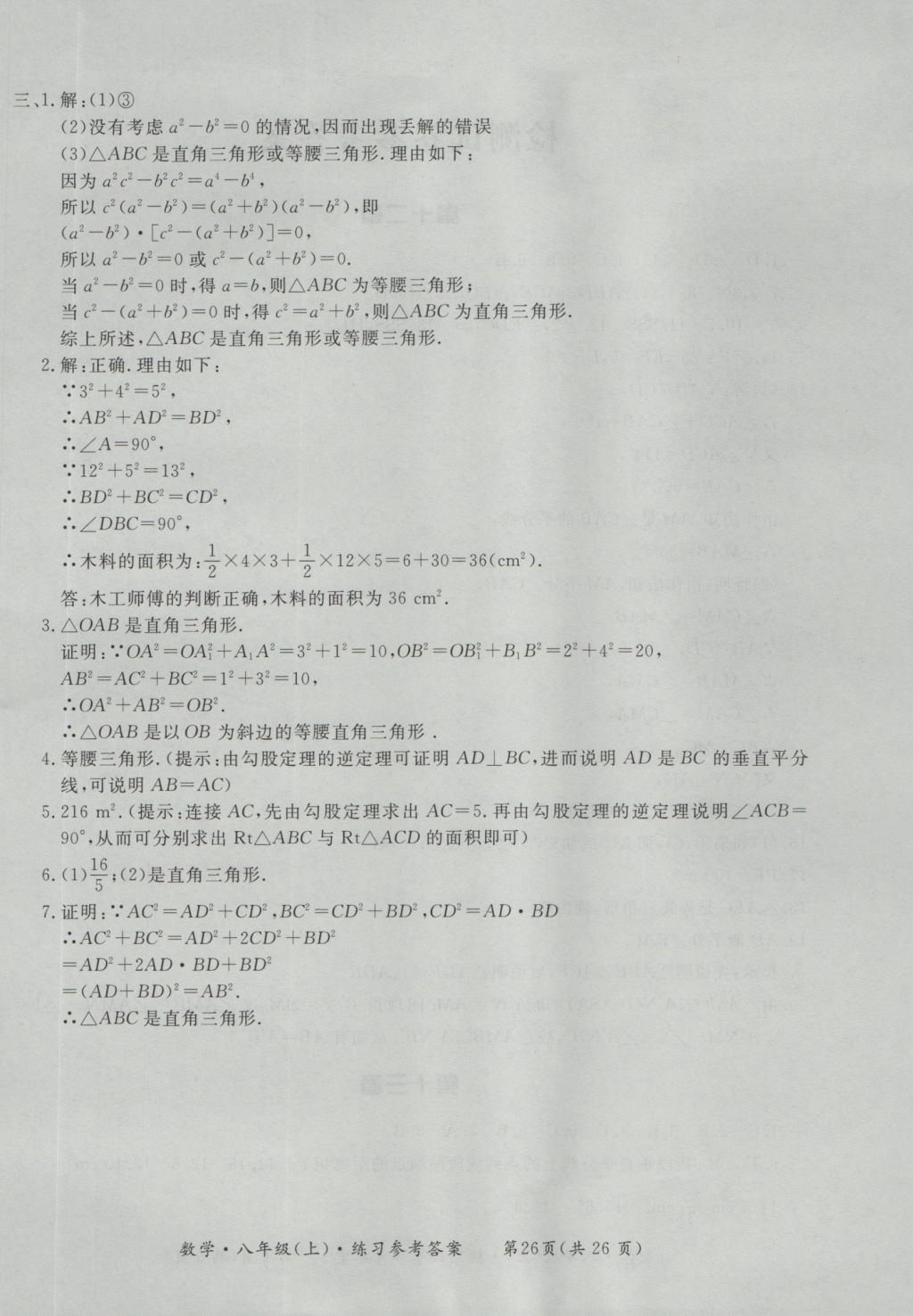 2016年新课标形成性练习与检测八年级数学上册 参考答案第26页