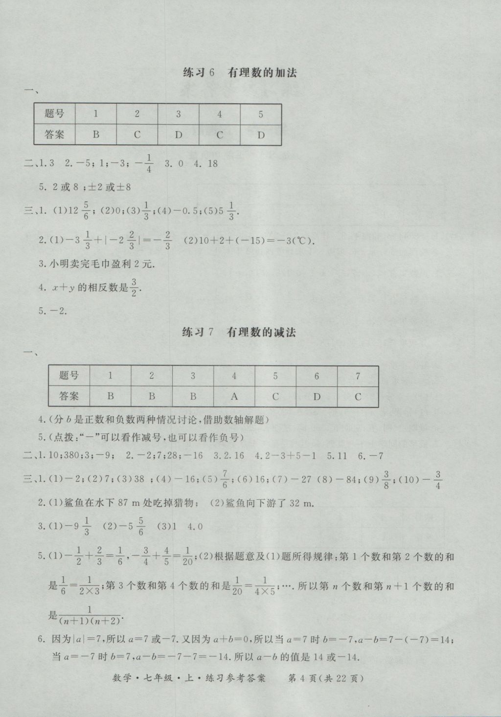 2016年新課標形成性練習與檢測七年級數(shù)學上冊 參考答案第4頁