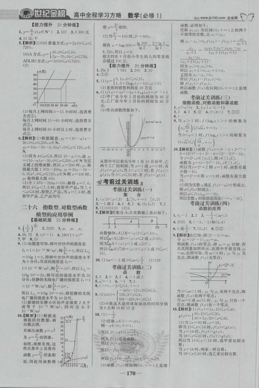 2016年世紀(jì)金榜高中全程學(xué)習(xí)方略數(shù)學(xué)必修1蘇教版 參考答案第21頁