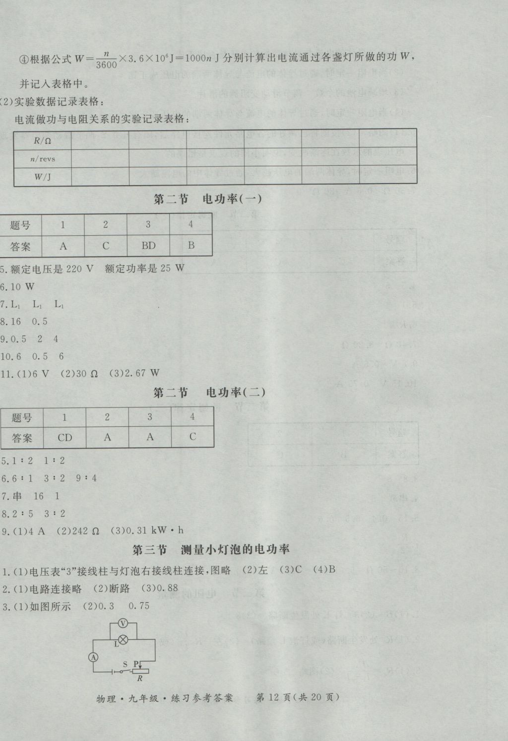 2016年新課標(biāo)形成性練習(xí)與檢測九年級物理全一冊 參考答案第12頁