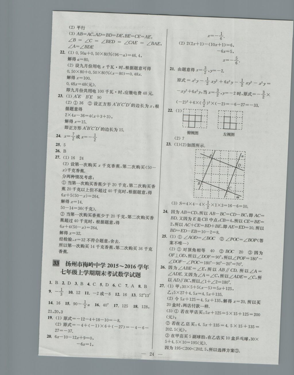 2016年亮點給力大試卷七年級數(shù)學(xué)上冊江蘇版 參考答案第24頁