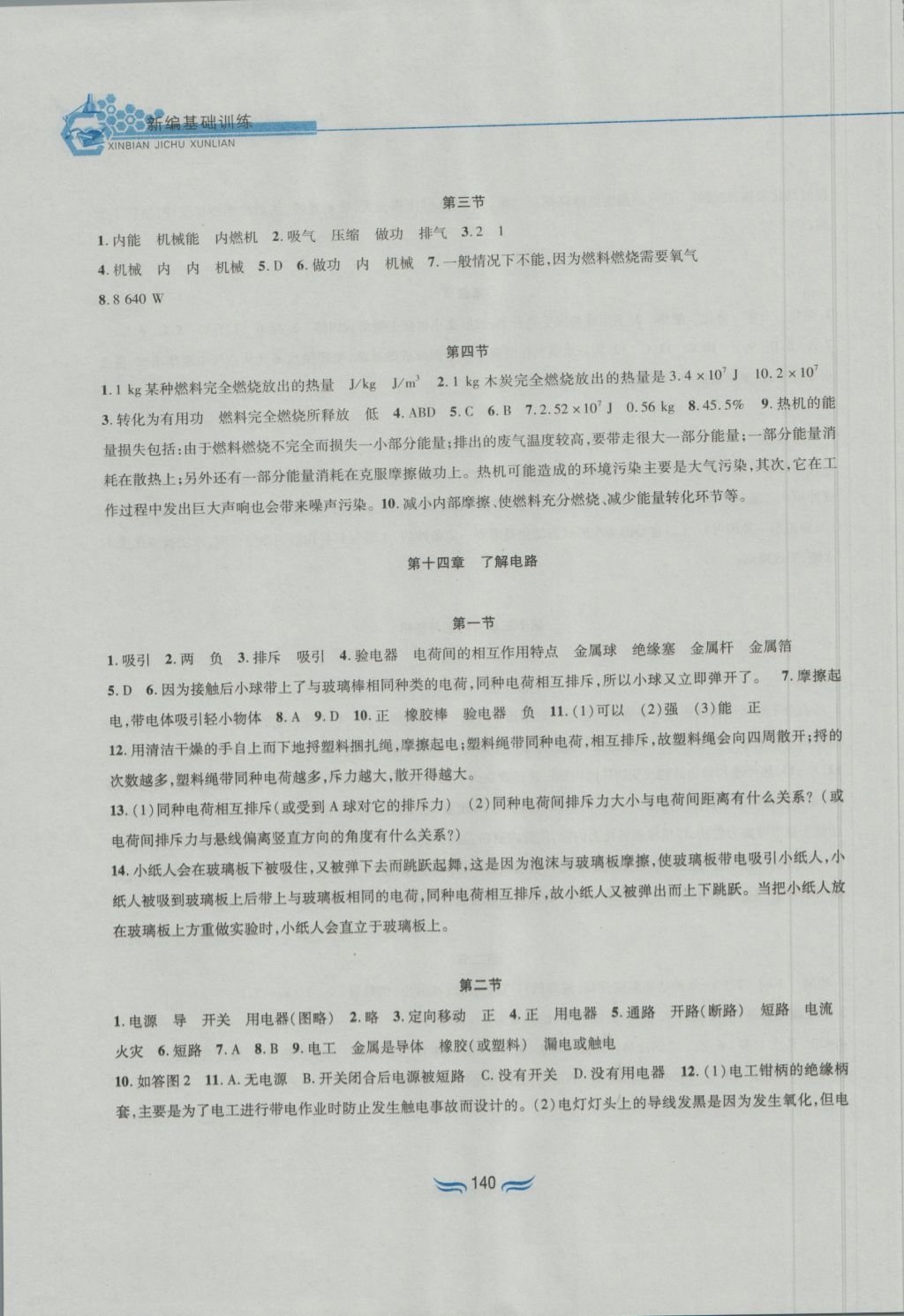 2016年新編基礎訓練九年級物理全一冊滬科版黃山書社 參考答案第3頁