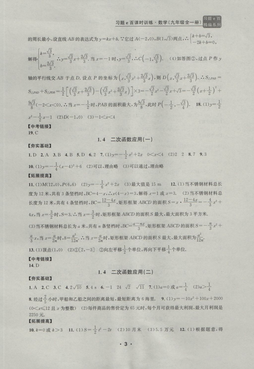 2016年習題E百課時訓練九年級數學全一冊浙教版 參考答案第3頁