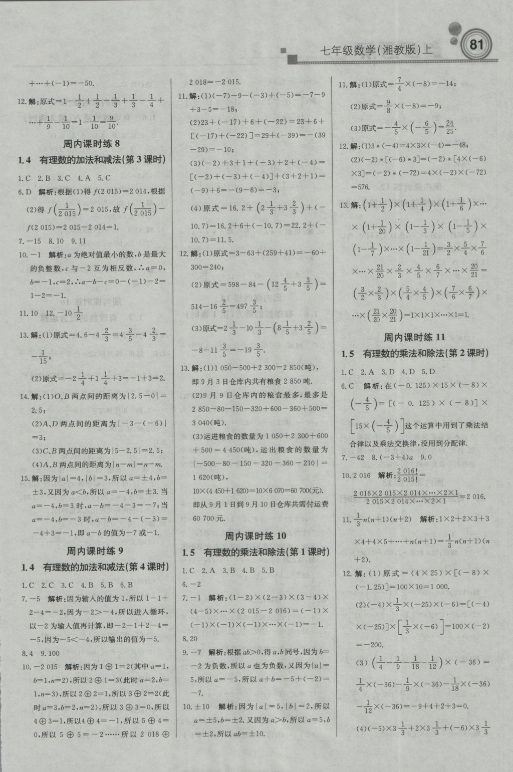 2016年直通貴州名校周測(cè)月考直通中考七年級(jí)數(shù)學(xué)上冊(cè)湘教版 參考答案第3頁(yè)