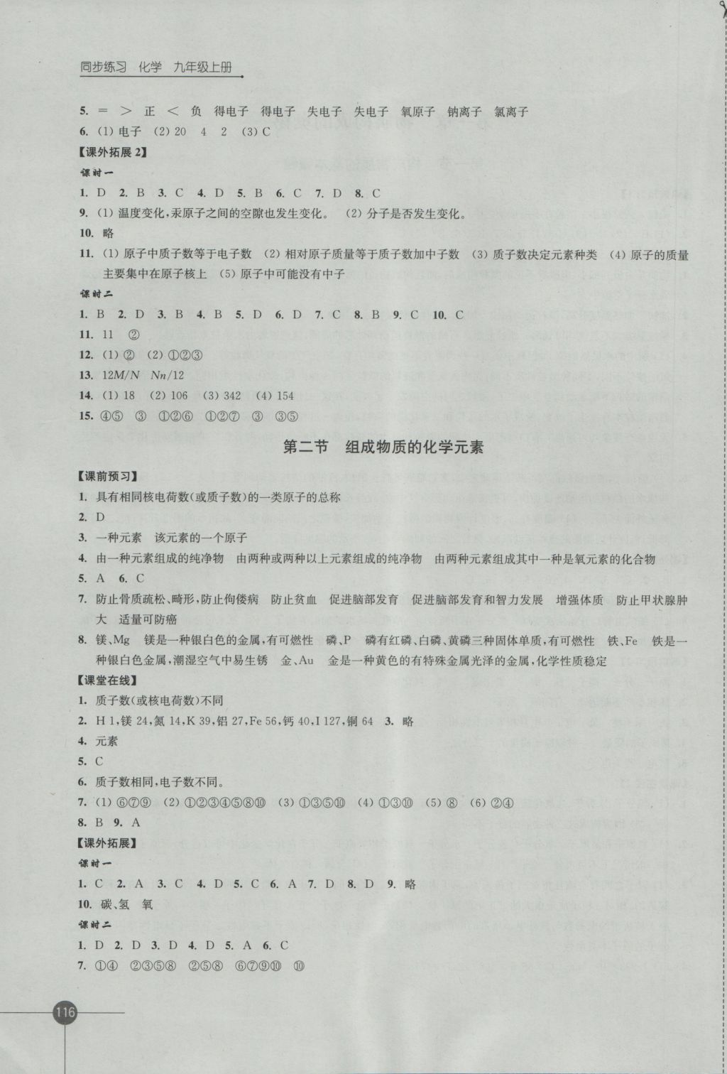 2016年同步练习九年级化学上册沪教版江苏凤凰科学技术出版社 参考答案第8页