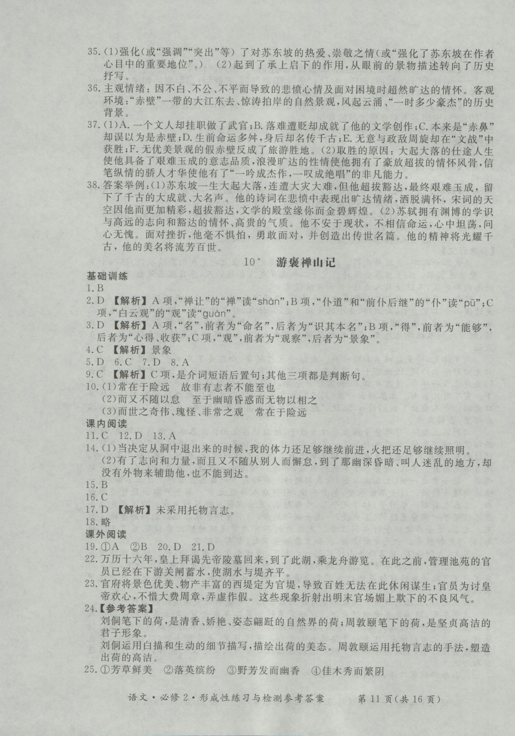 新課標(biāo)形成性練習(xí)與檢測語文必修2 參考答案第11頁