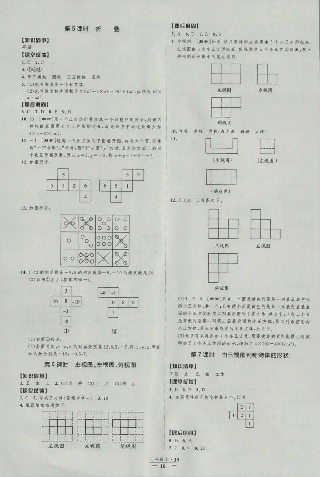 2016年經(jīng)綸學(xué)典新課時作業(yè)七年級數(shù)學(xué)上冊江蘇版 參考答案第16頁