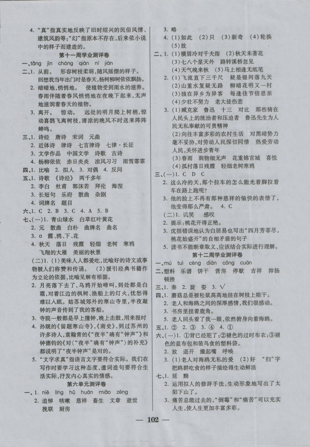 2016年手拉手全優(yōu)練考卷六年級(jí)語(yǔ)文上冊(cè)人教版 參考答案第6頁(yè)