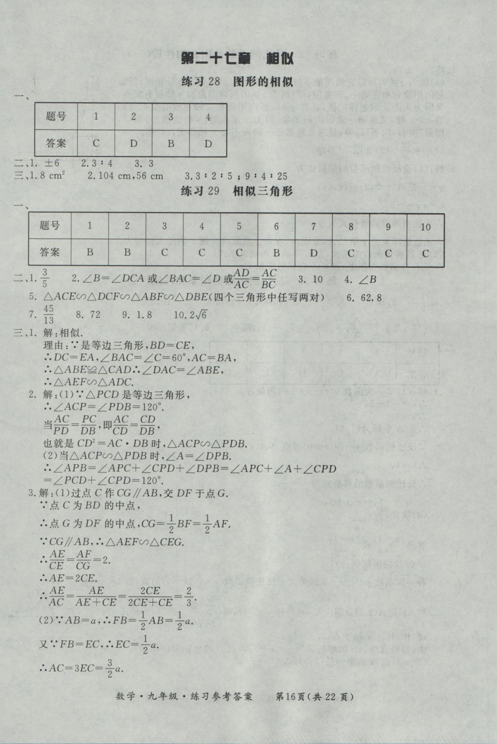 2016年新課標(biāo)形成性練習(xí)與檢測九年級數(shù)學(xué)全一冊 參考答案第16頁