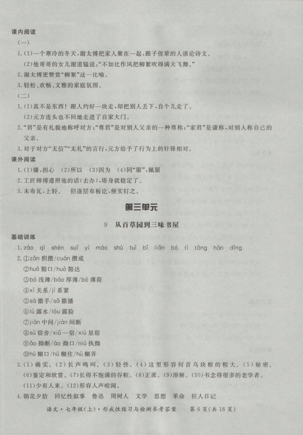 2016年新課標(biāo)形成性練習(xí)與檢測七年級(jí)語文上冊 參考答案第6頁