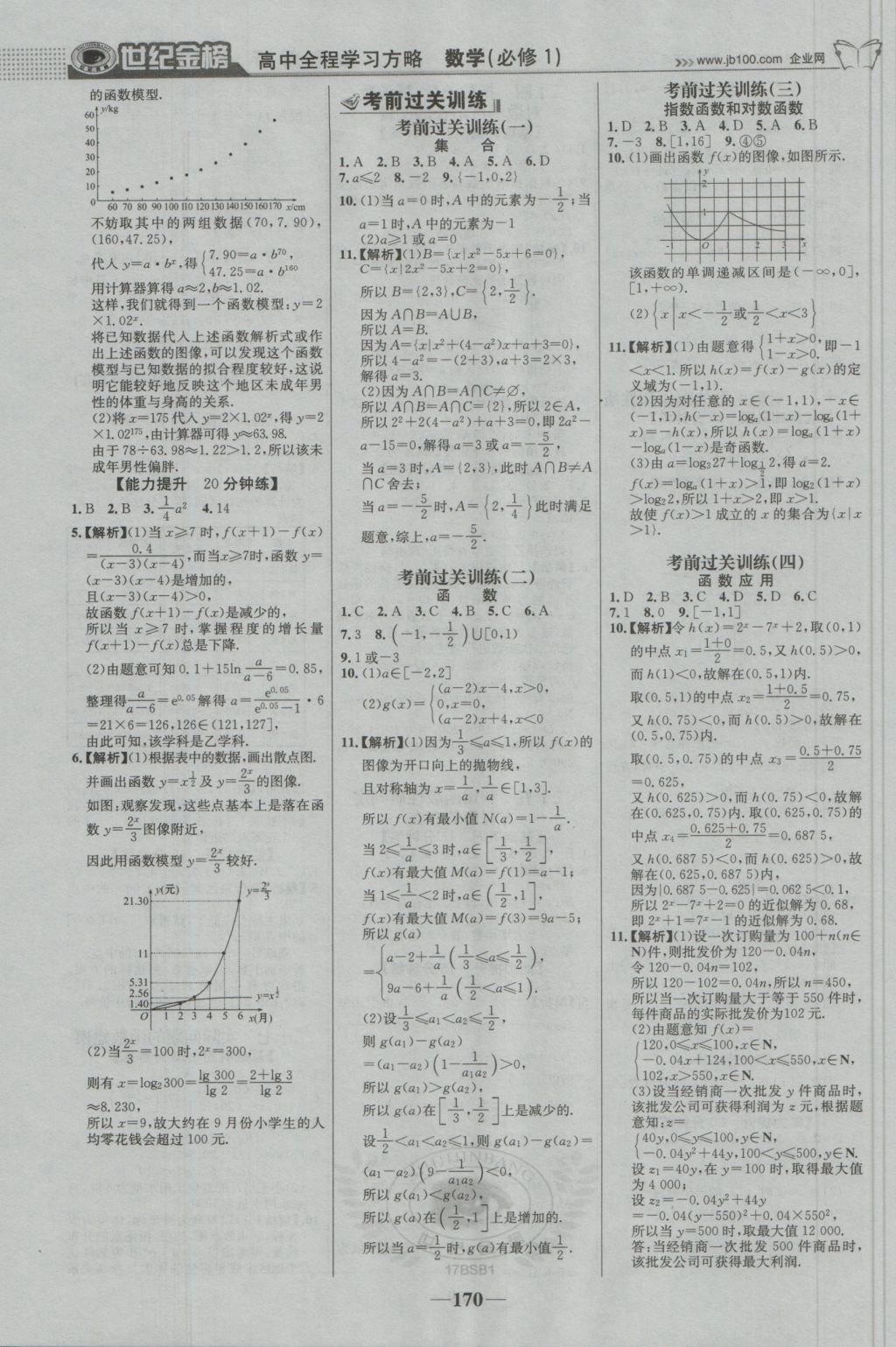 2016年世紀(jì)金榜高中全程學(xué)習(xí)方略數(shù)學(xué)必修1北師大版 參考答案第21頁(yè)