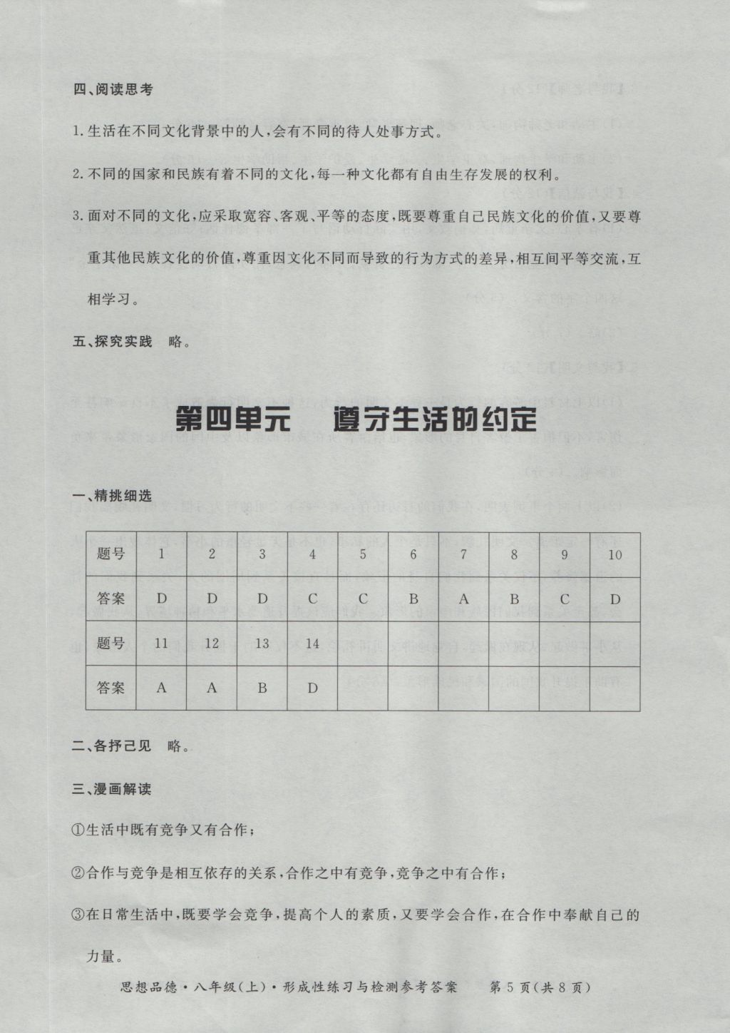 2016年新課標形成性練習與檢測八年級思想品德上冊 參考答案第5頁