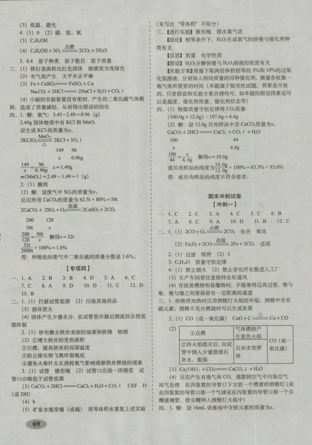 2016年聚能闖關(guān)期末復(fù)習(xí)沖刺卷九年級化學(xué)上冊滬教版 參考答案第5頁