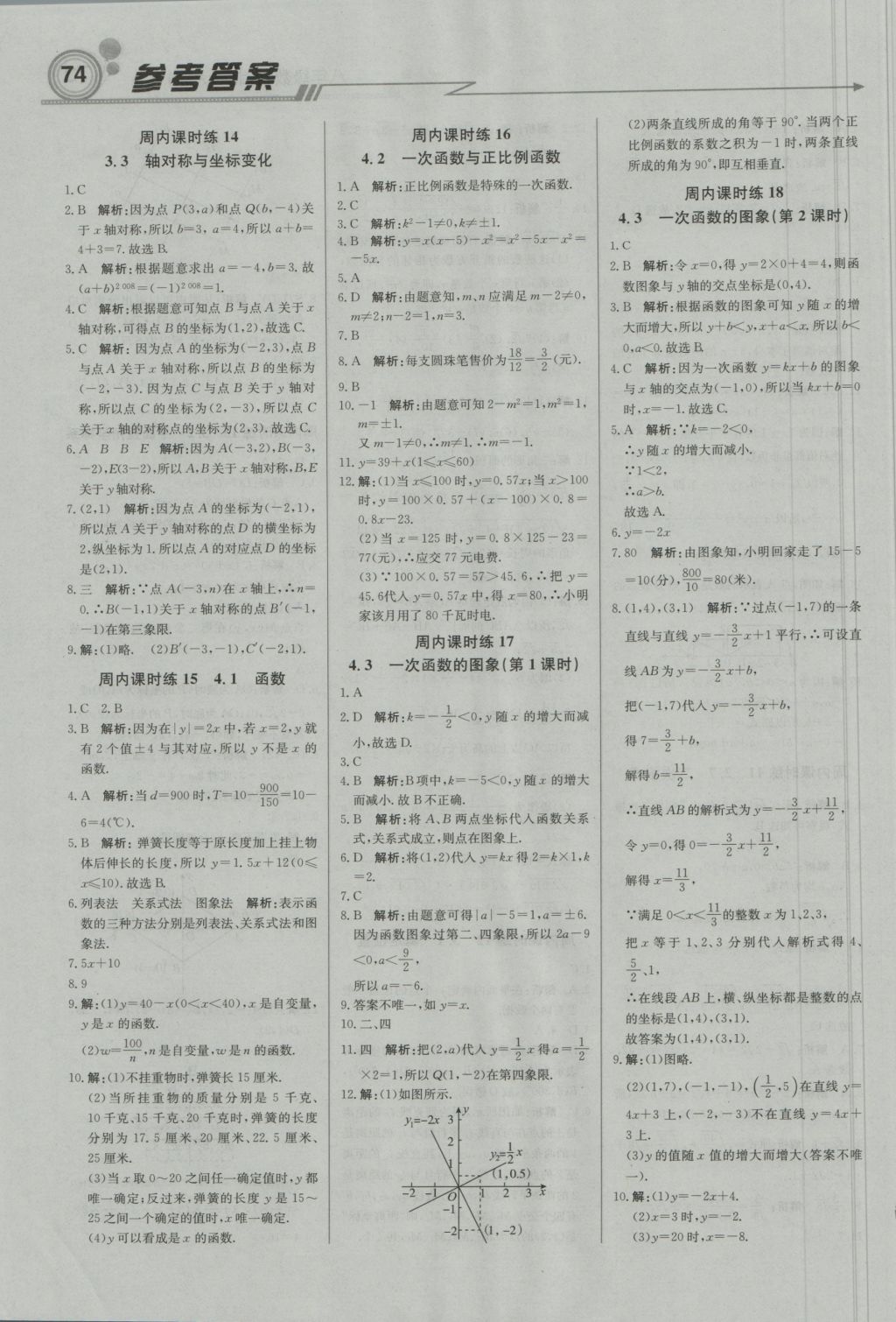 2016年直通贵州名校周测月考直通中考八年级数学上册北师大版 参考答案第4页