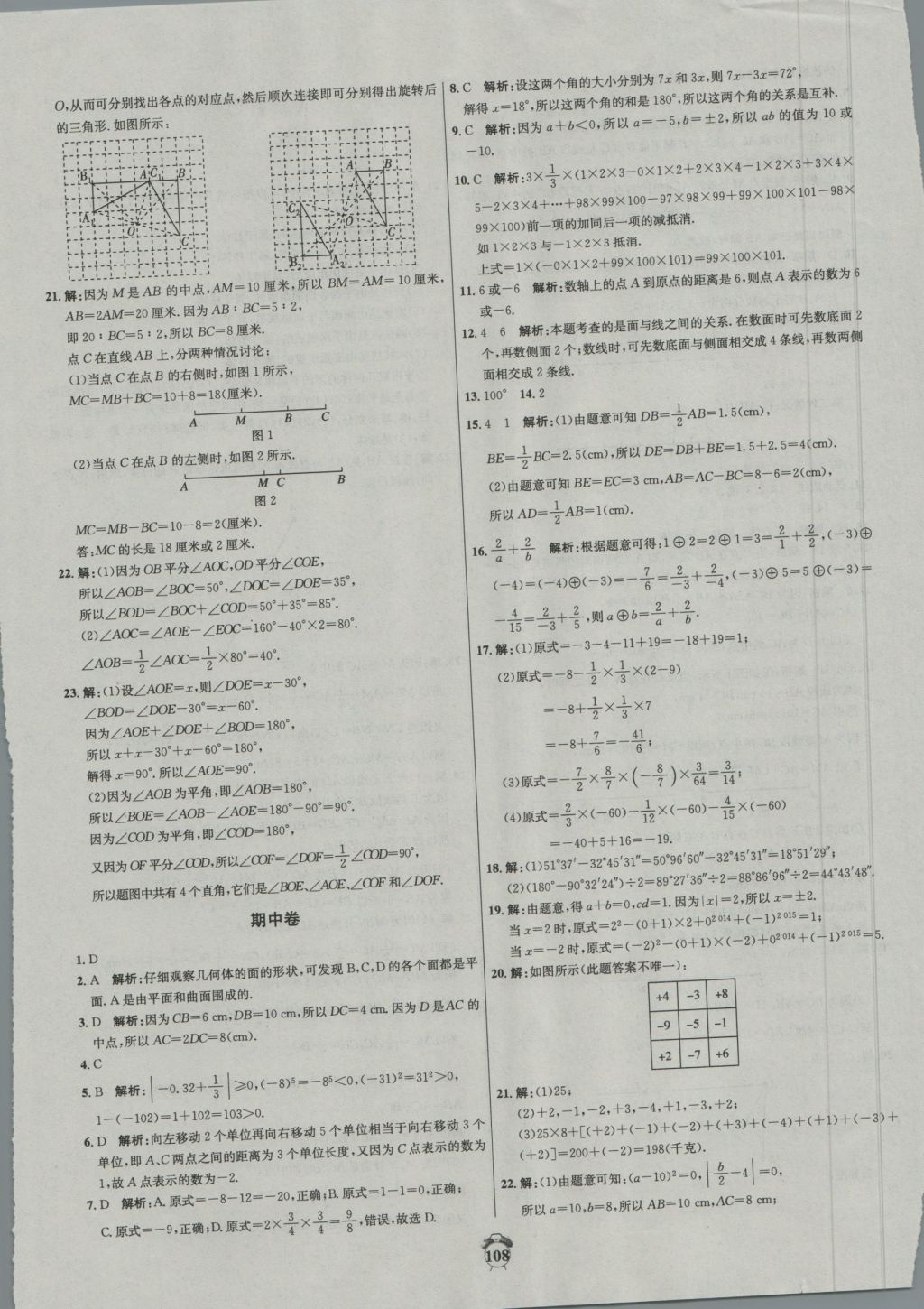 2016年阳光夺冠七年级数学上册冀教版 参考答案第8页