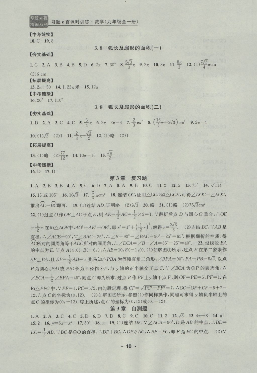 2016年習(xí)題E百課時(shí)訓(xùn)練九年級(jí)數(shù)學(xué)全一冊(cè)浙教版 參考答案第10頁