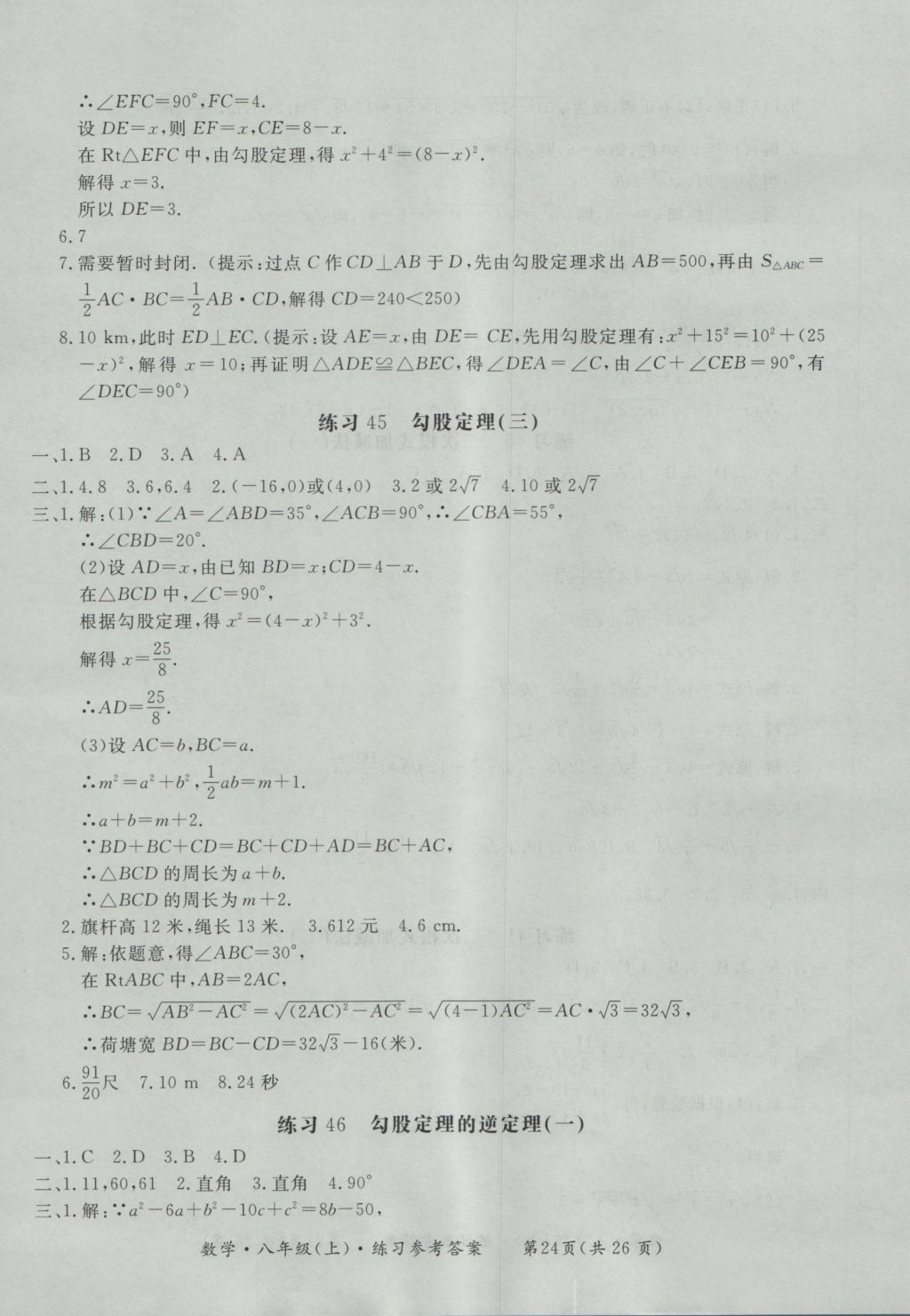 2016年新課標形成性練習與檢測八年級數(shù)學上冊 參考答案第24頁