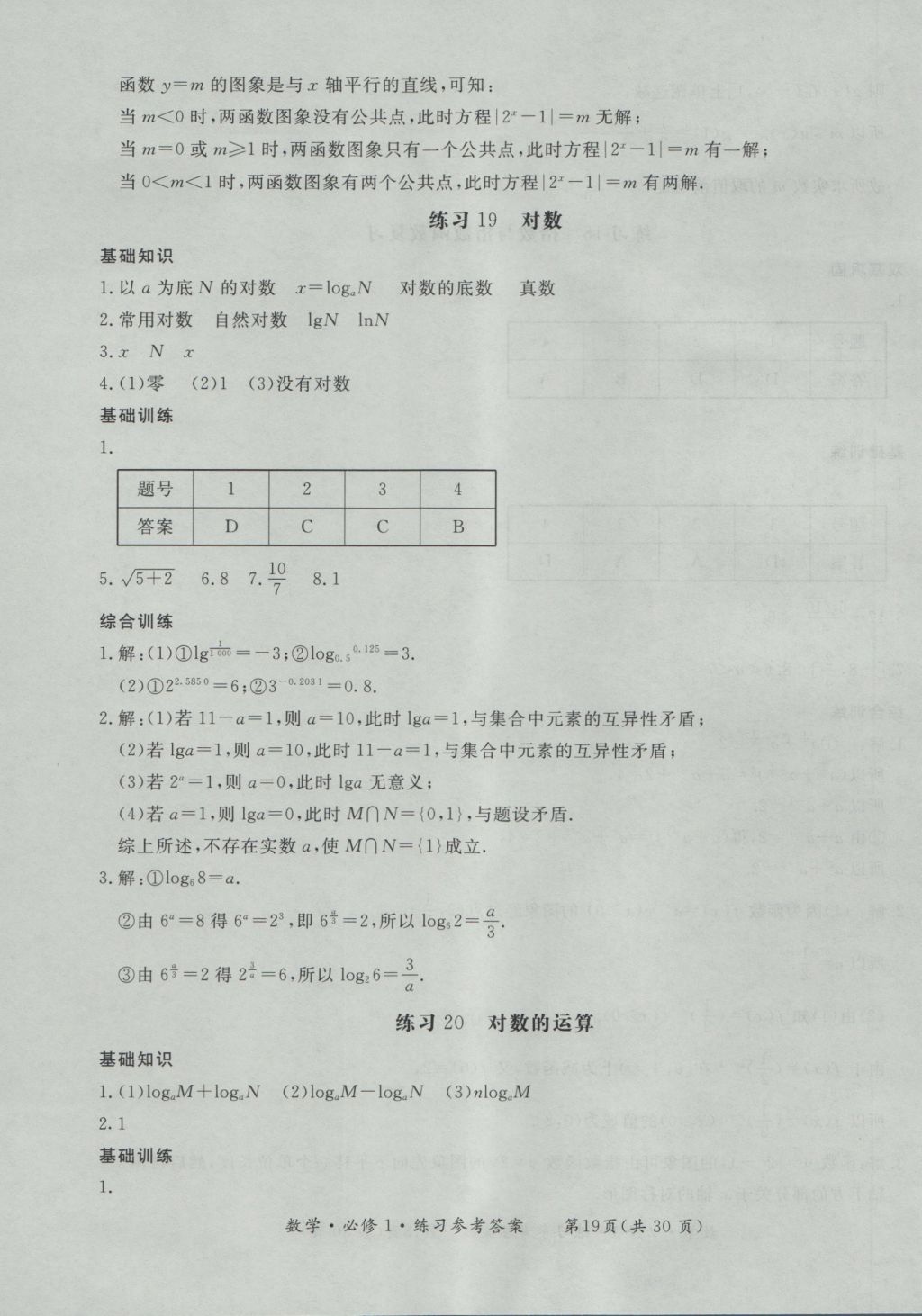 新課標形成性練習與檢測數(shù)學必修1 參考答案第19頁