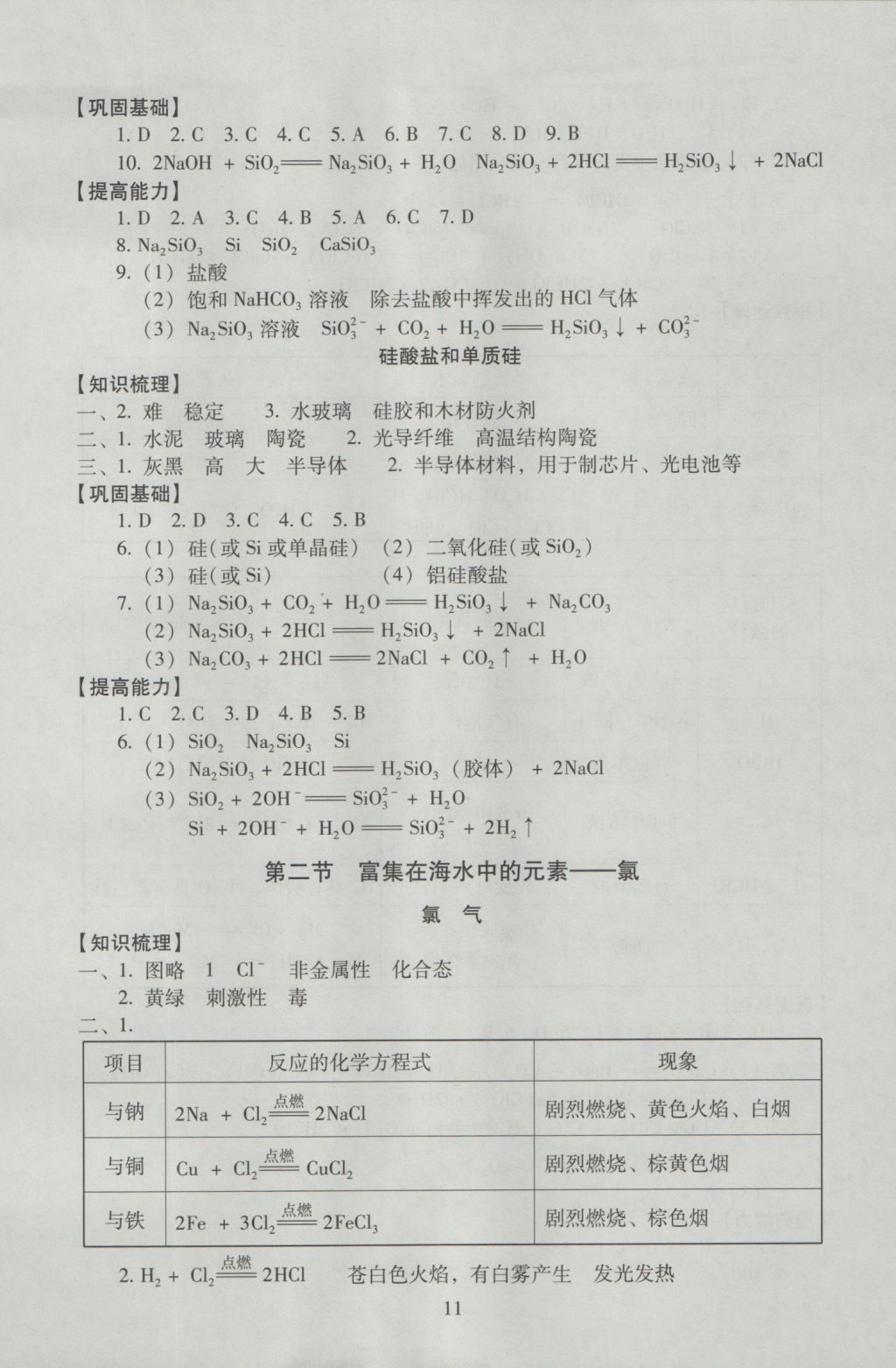 海淀名師伴你學(xué)同步學(xué)練測高中化學(xué)必修1 參考答案第11頁