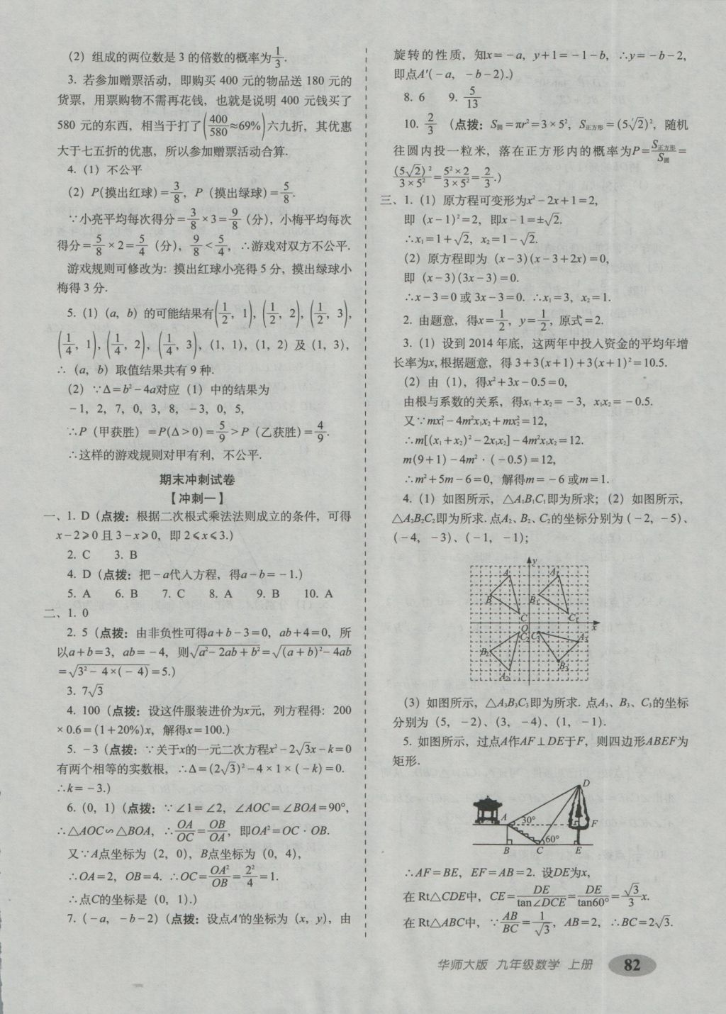 2016年聚能闖關(guān)期末復(fù)習(xí)沖刺卷九年級數(shù)學(xué)上冊華師大版 參考答案第10頁