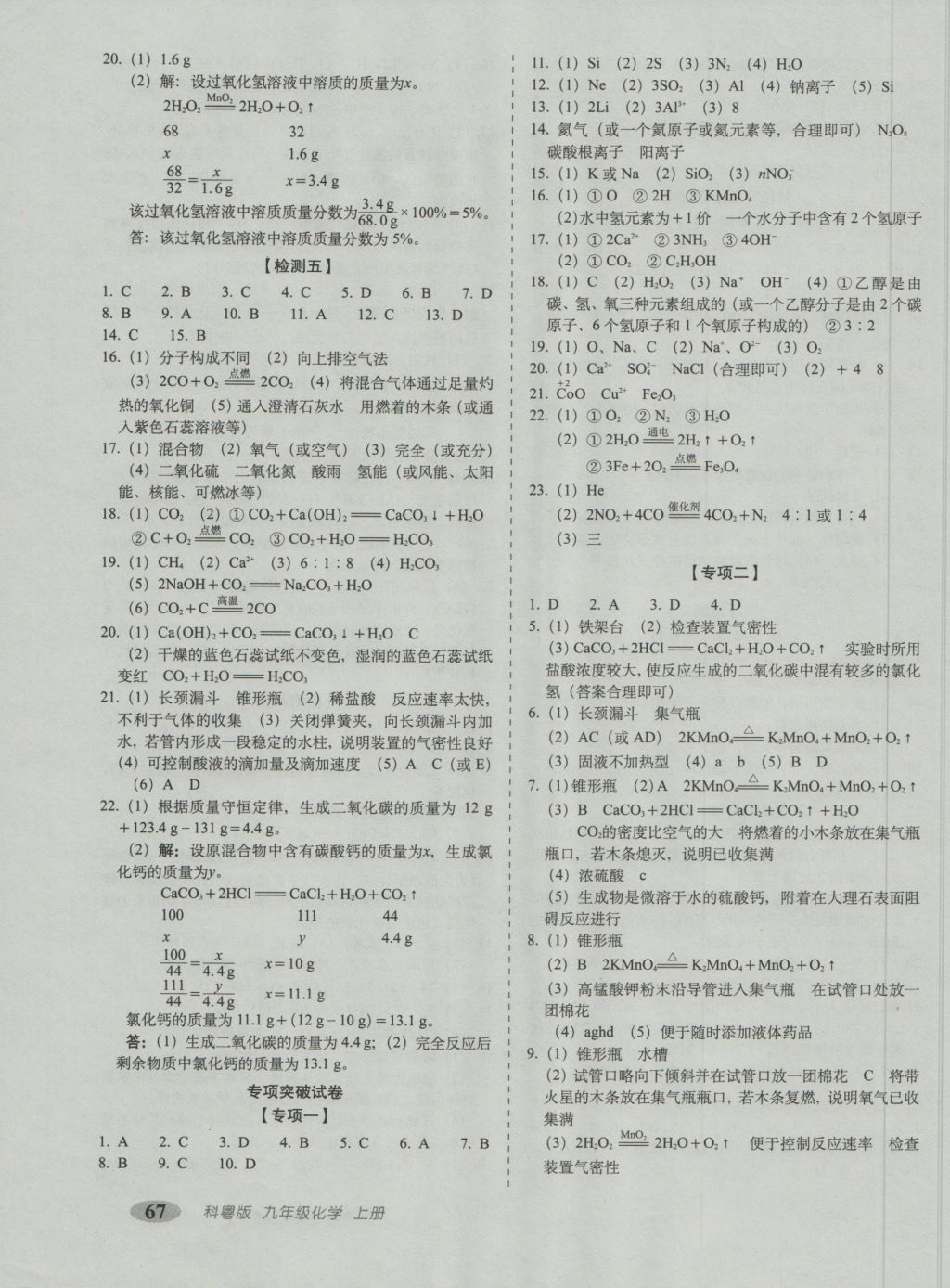 2016年聚能闯关期末复习冲刺卷九年级化学上册科粤版 参考答案第3页