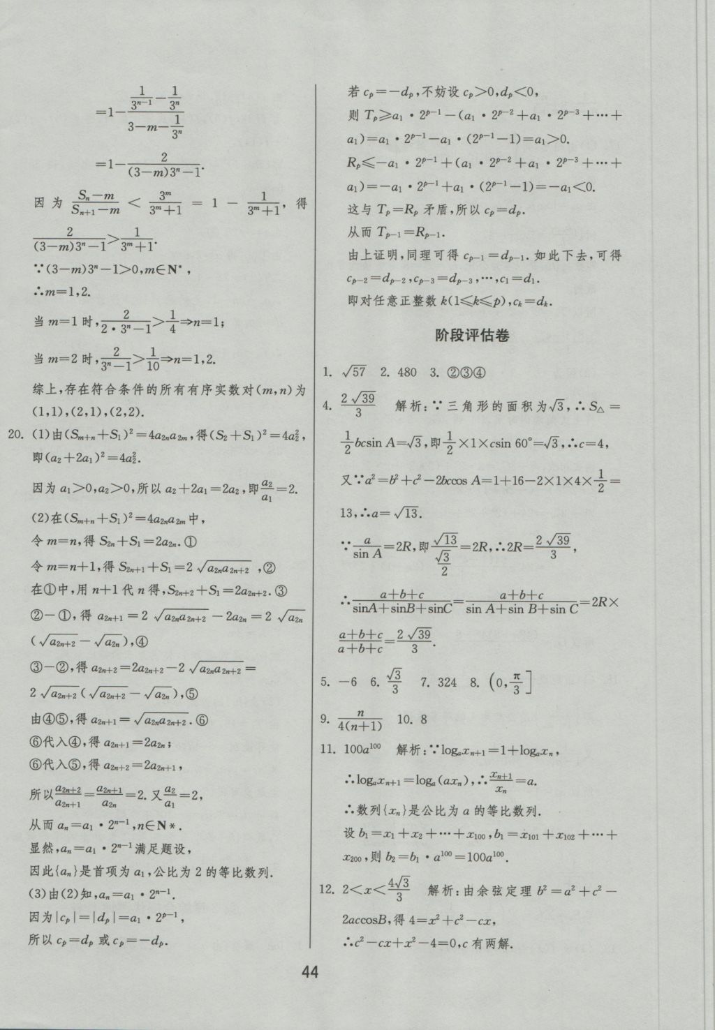 實(shí)驗(yàn)班全程提優(yōu)訓(xùn)練高中數(shù)學(xué)5必修蘇教版 試卷答案第56頁