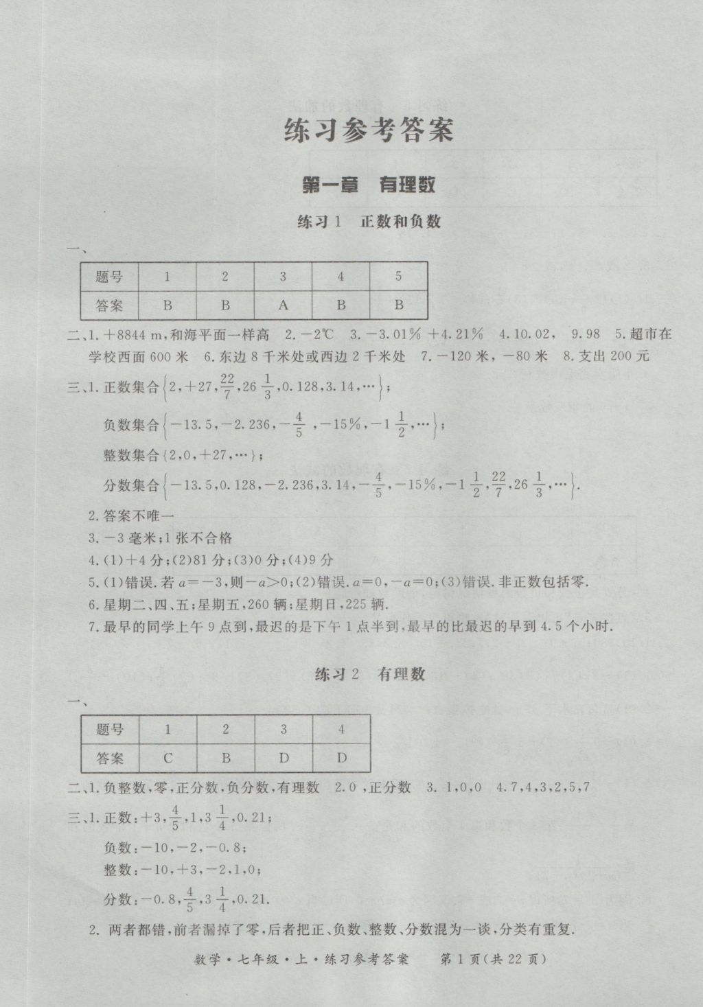 2016年新課標(biāo)形成性練習(xí)與檢測七年級數(shù)學(xué)上冊 參考答案第1頁