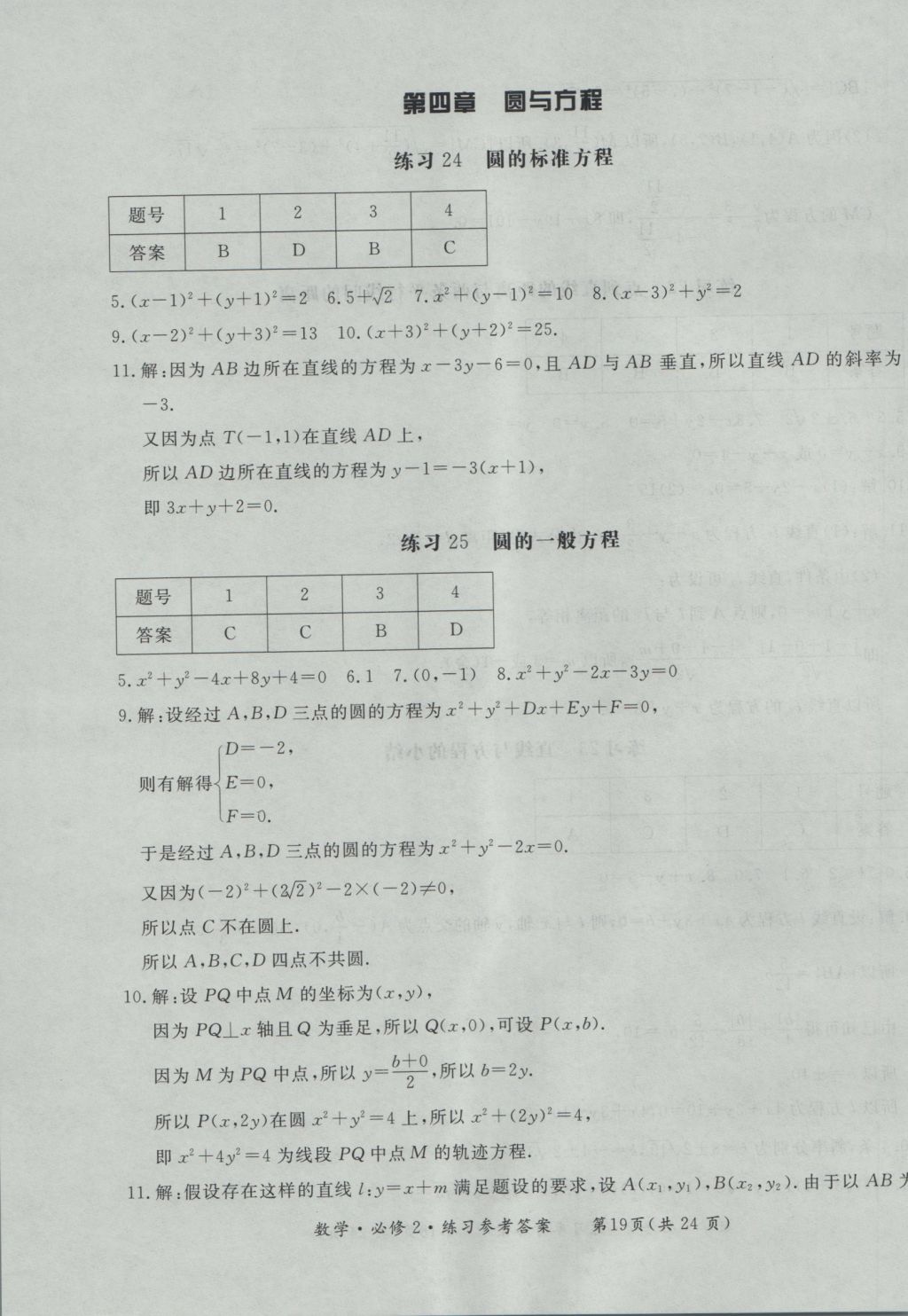新課標形成性練習與檢測數學必修2 參考答案第19頁