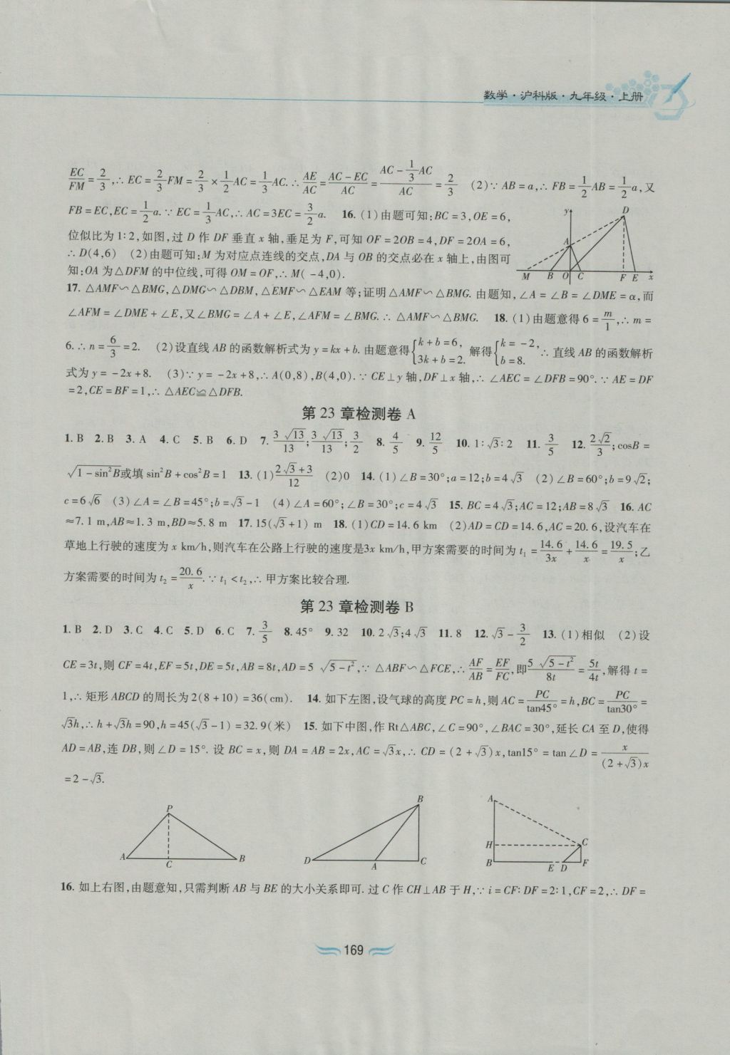 2016年新編基礎(chǔ)訓(xùn)練九年級數(shù)學(xué)上冊滬科版黃山書社 參考答案第15頁